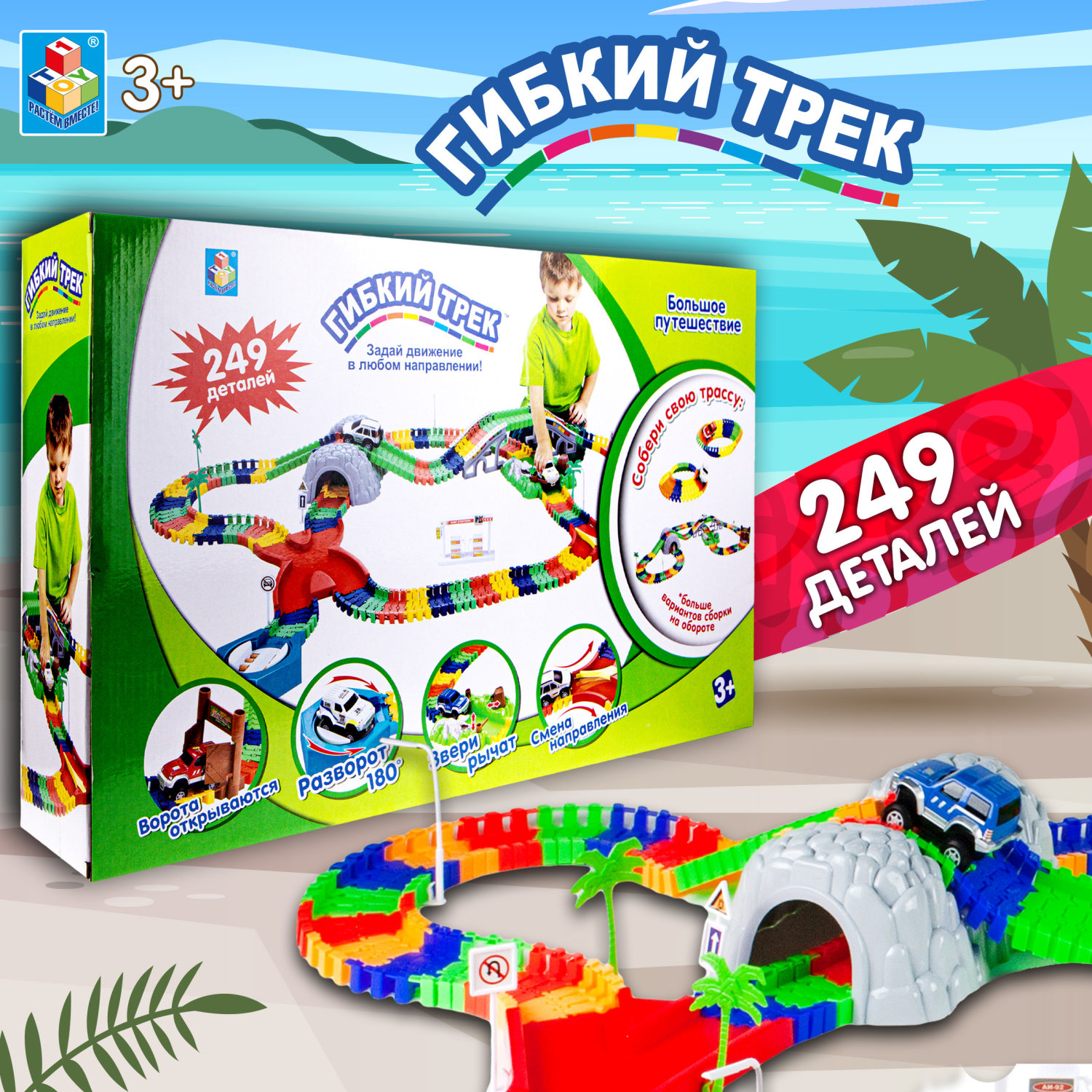 Гибкий трек 1TOY "Большое путешествие" 239 дет.(разворот, пещера, перекресток, 2 машинки, звук).