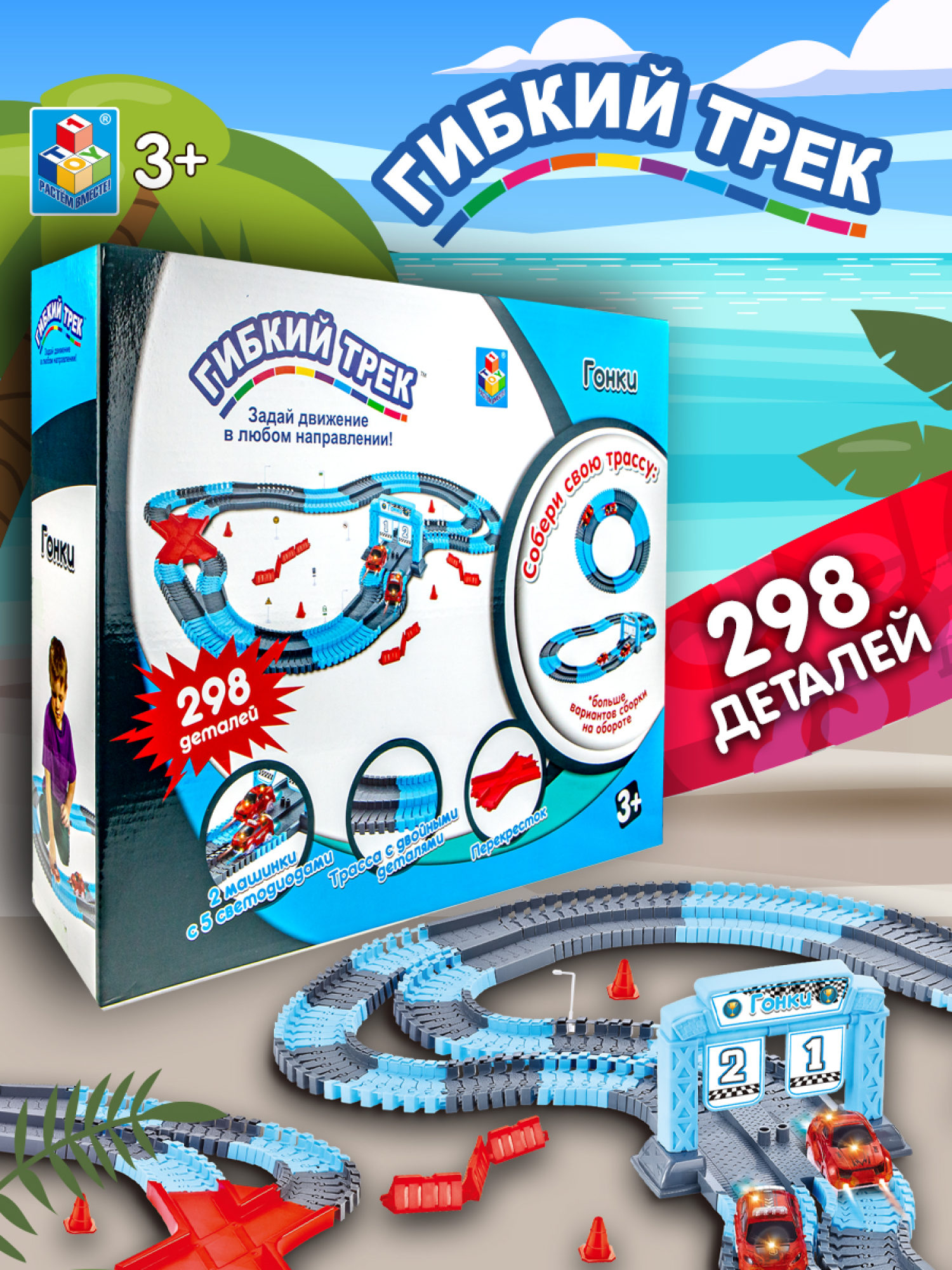 1toy гибкий трек "Гонки" 298 дет, финишные ворота, перекресток, дорожные знаки, 2 машинки свет, в кор. 41,5*32*10см