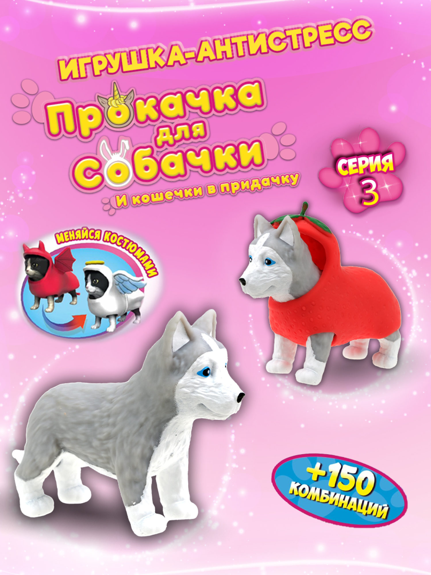 Антистресс игрушка 1TOY Прокачка для собачки серия 3, тянущиеся собачки в костюмчиках, 14 видов, пакет с окном