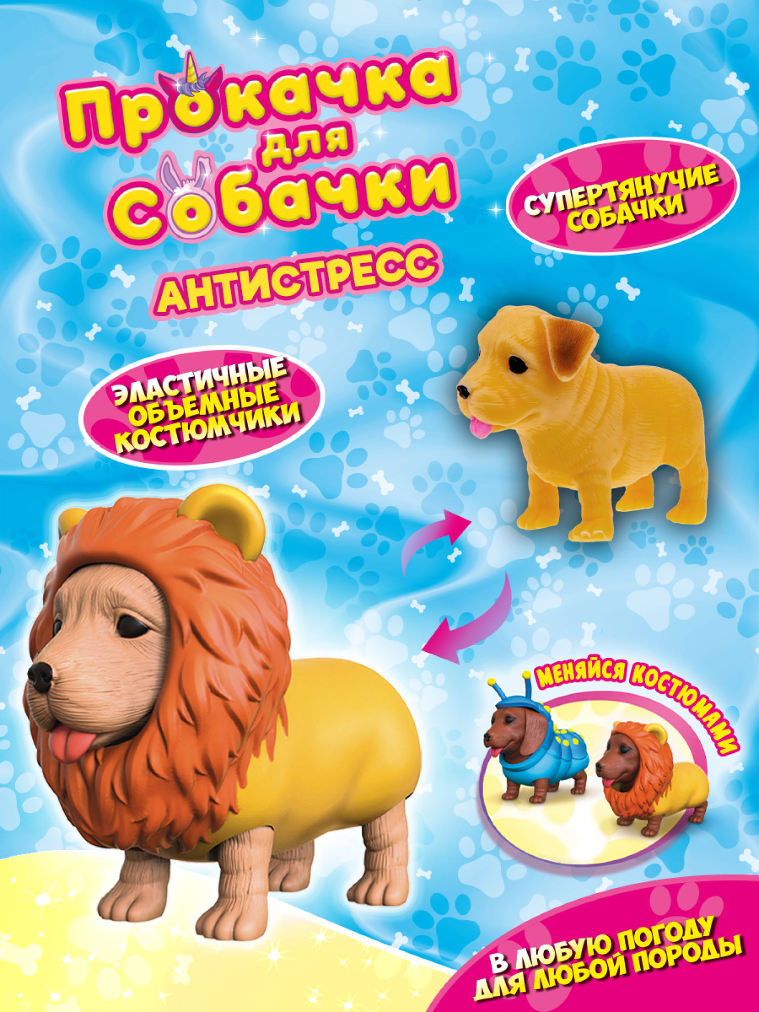 Антистресс игрушка 1TOY Прокачка для собачки, тянущиеся собачки в костюмчиках, 12 видов, пакет с окном