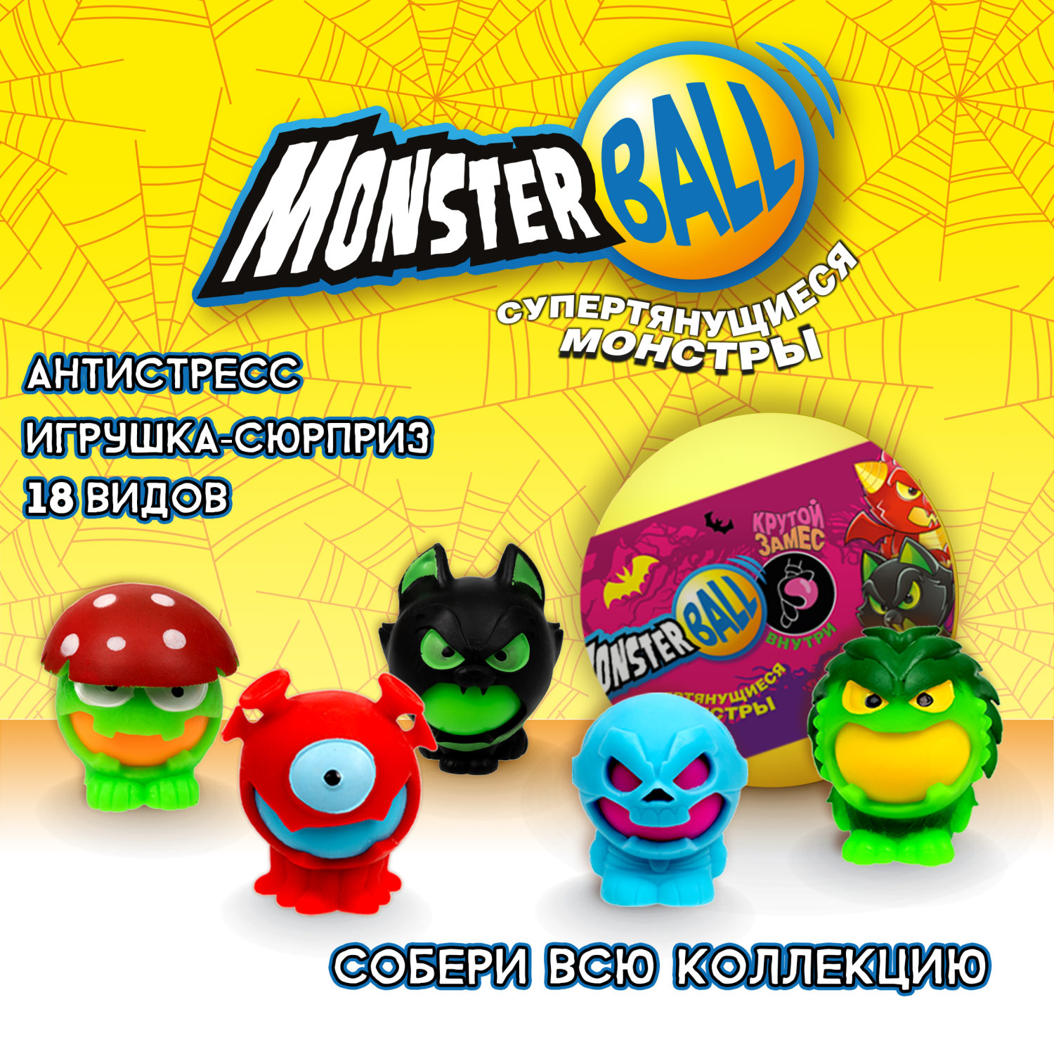 Игрушка-сюрприз 1TOY MONSTER BALL Крутой замес, антистресс, тянущиеся фигурки с шаром внутри, сквиши, 1 шт.