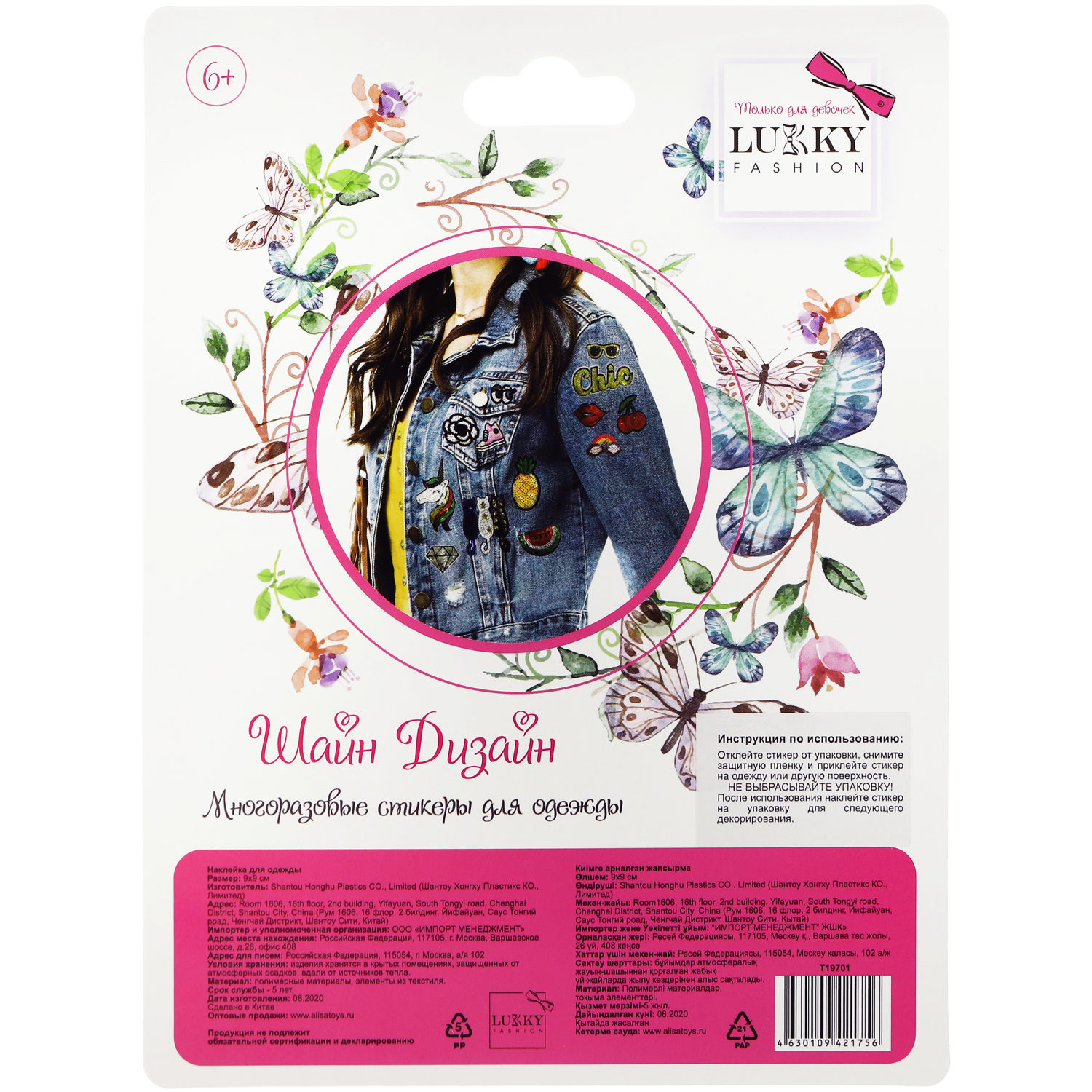 Lukky Fashion Шайн Дизайн, многоразовые стикеры для одежды, набор №2
