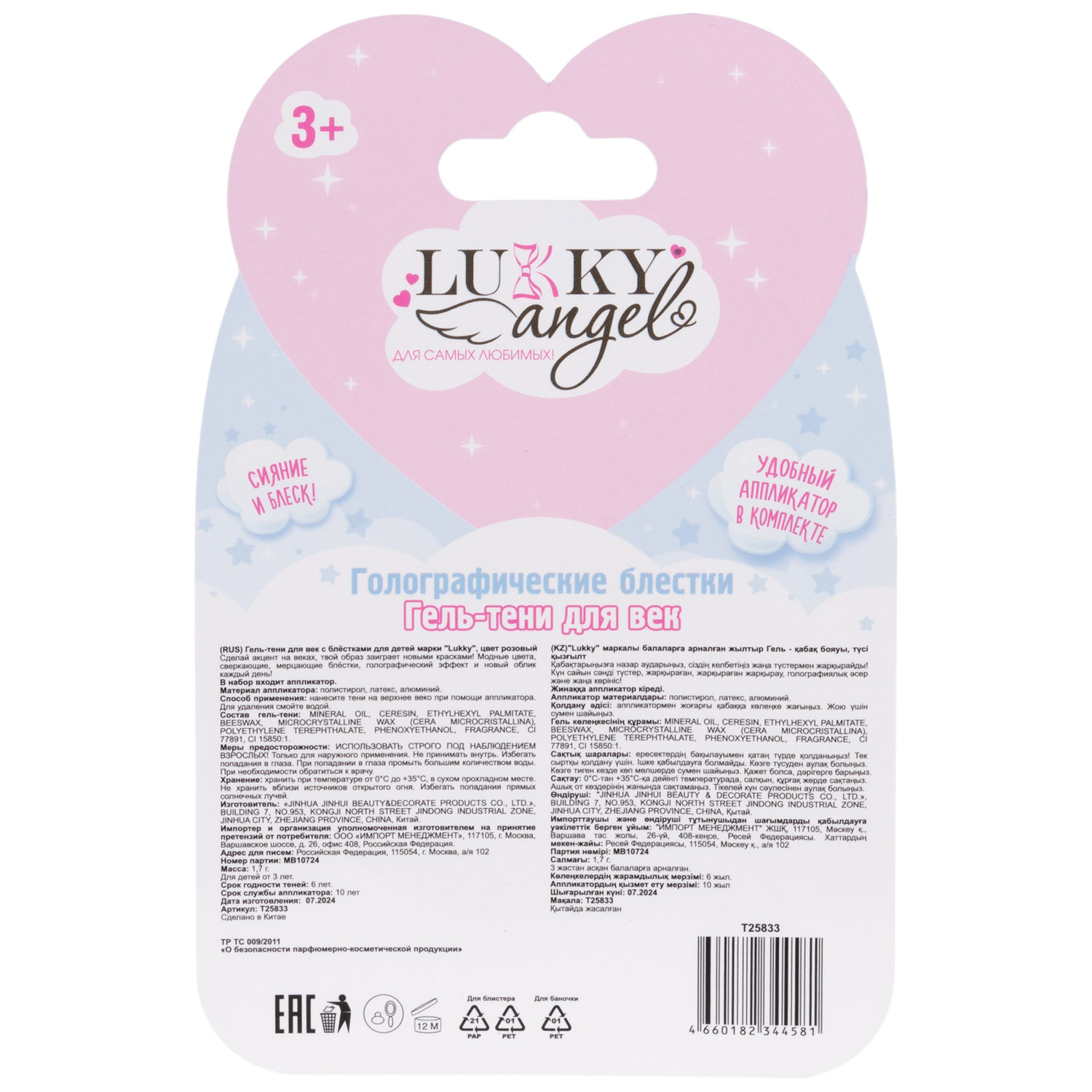 Гель-тени для век детские Lukky Angel, цвет розовый, эффект хамелеон, с блёстками и голографическими звёздочками, 1,7 г