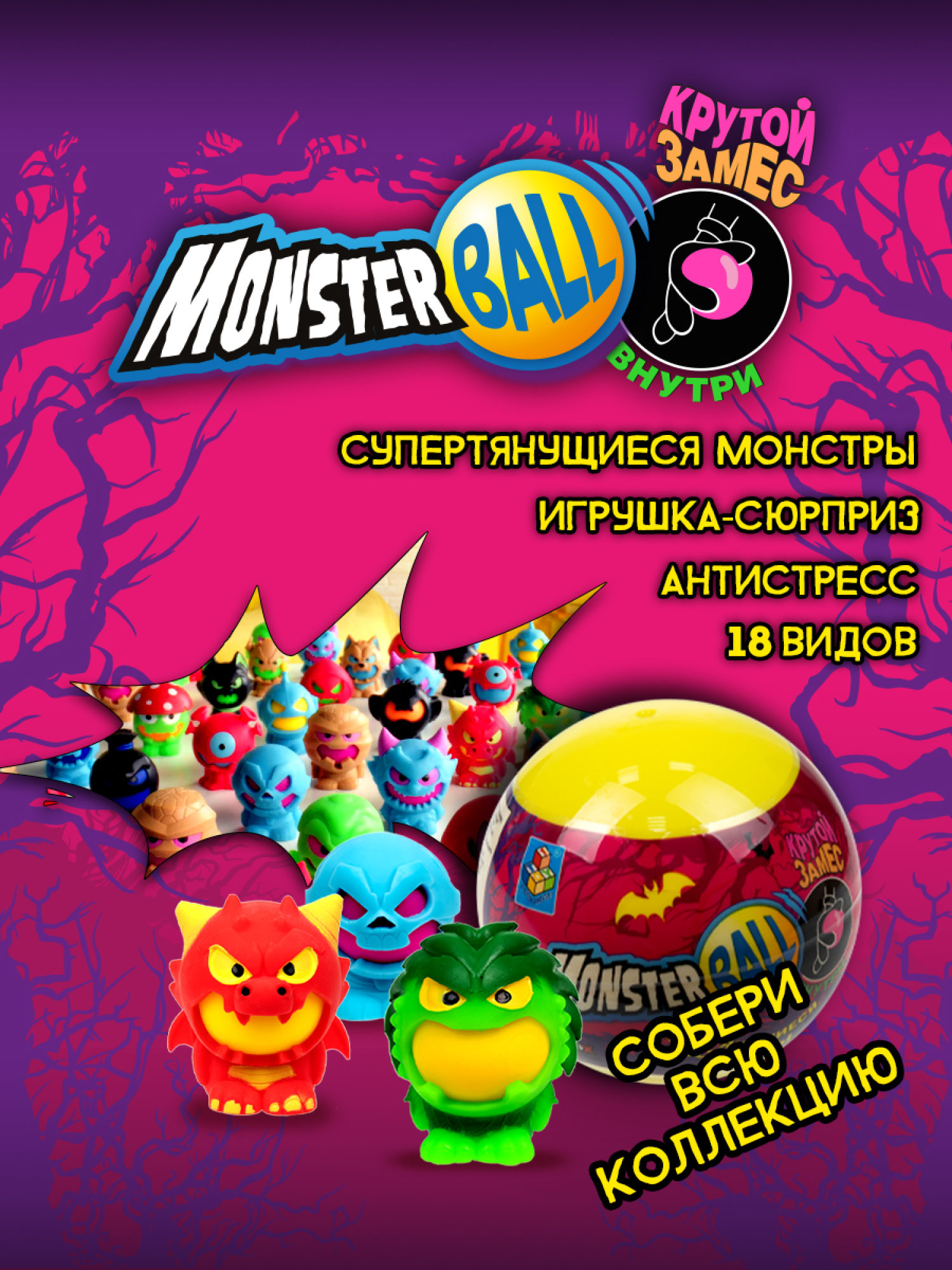 Игрушка-сюрприз 1TOY MONSTER BALL Крутой замес, антистресс, тянущиеся фигурки с шаром внутри, сквиши, 1 шт.