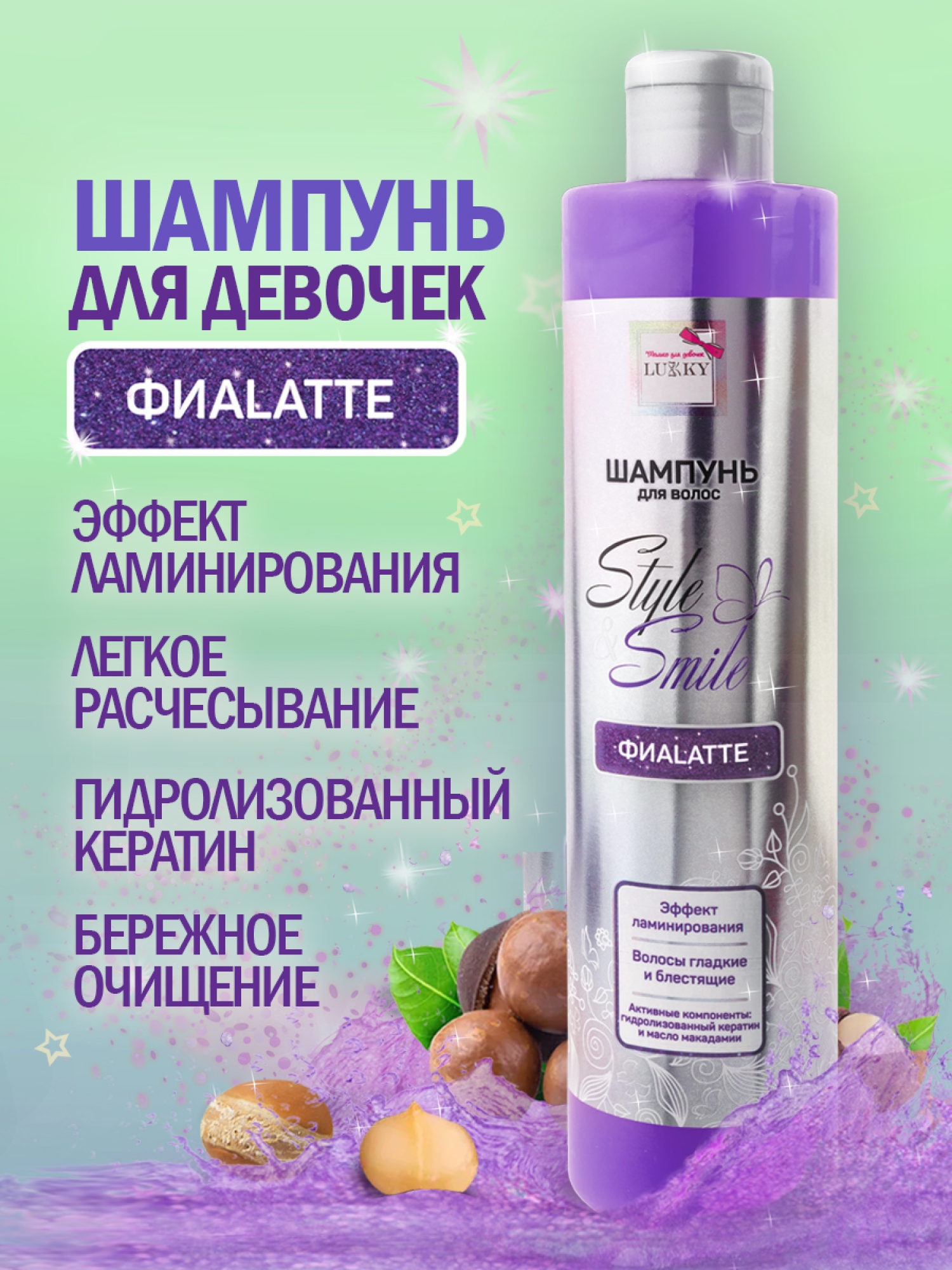 Шампунь для волос детский, для девочек, подростков "ФиаLatte" с эффектом ламинирования от Lukky Style&Smile, 350 мл