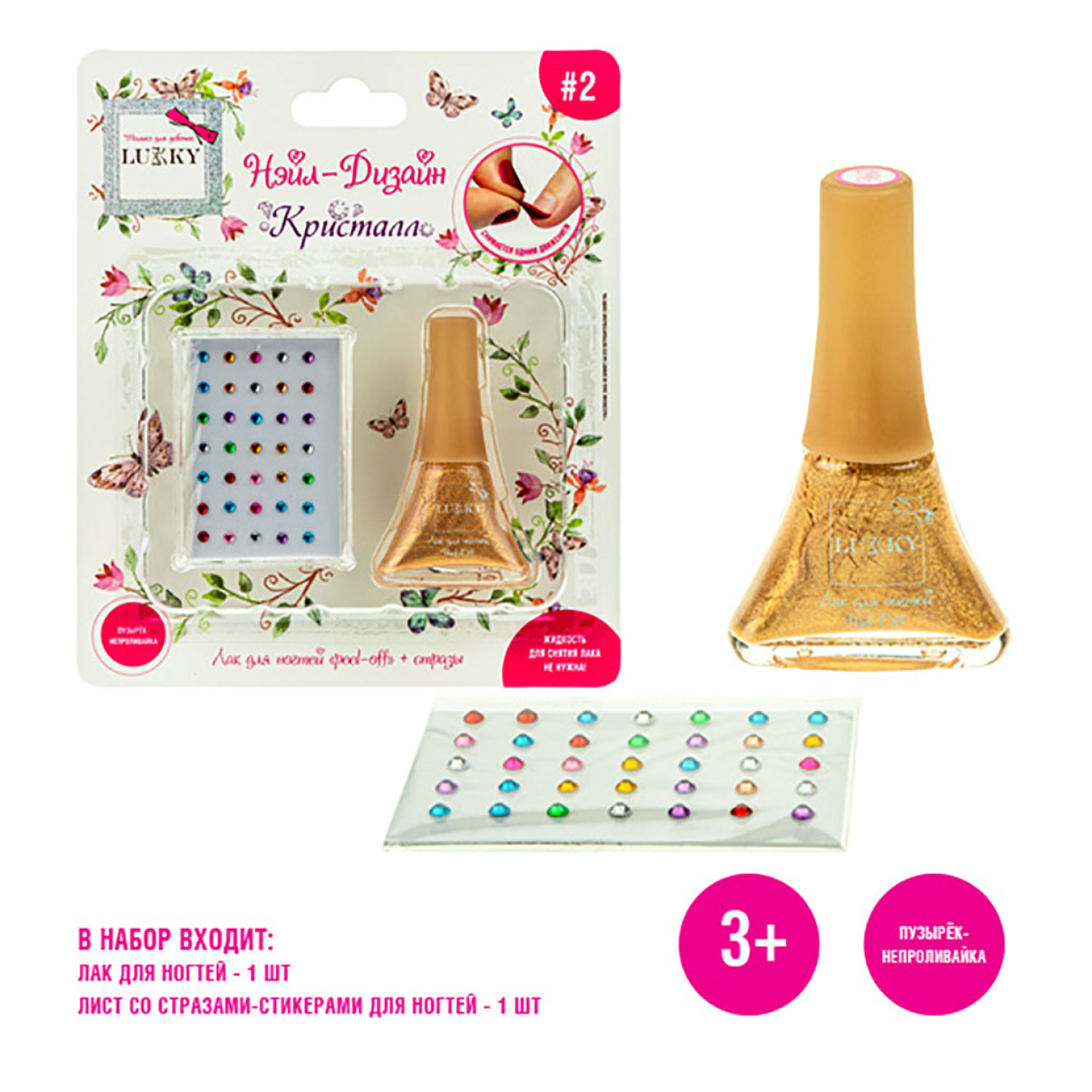 Набор для маникюра детский LUKKY Нэйл-Дизайн #3 Кристалл: лак для ногтей на водной основе золотой металлик + стразы-наклейки