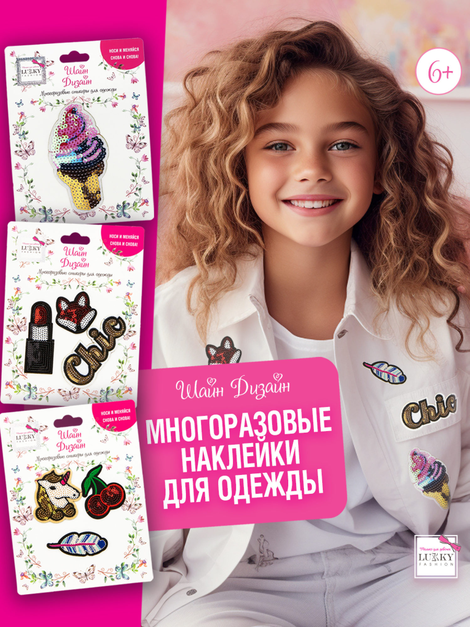 Lukky Fashion Шайн Дизайн, многоразовые стикеры для одежды, набор №3