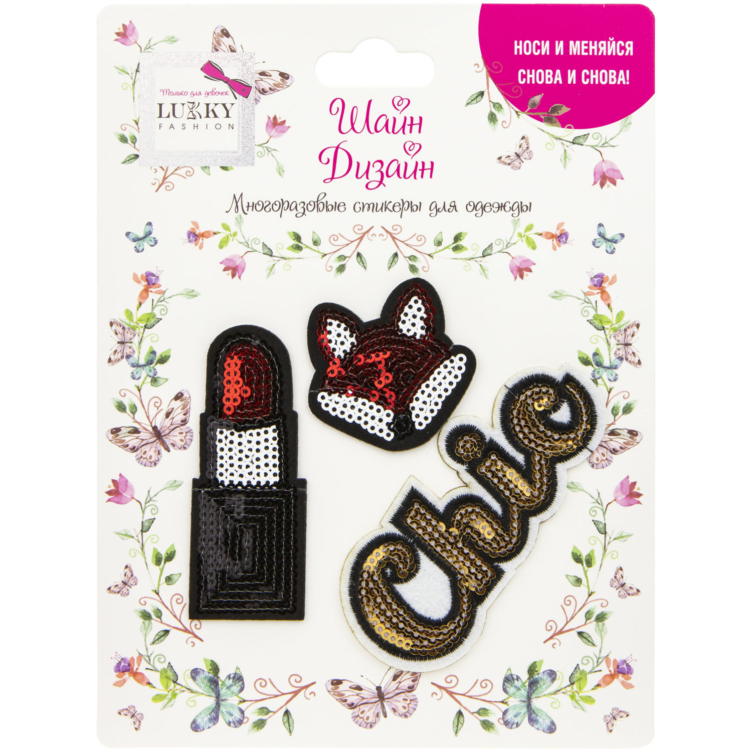 Lukky Fashion Шайн Дизайн, многоразовые стикеры для одежды, набор №3