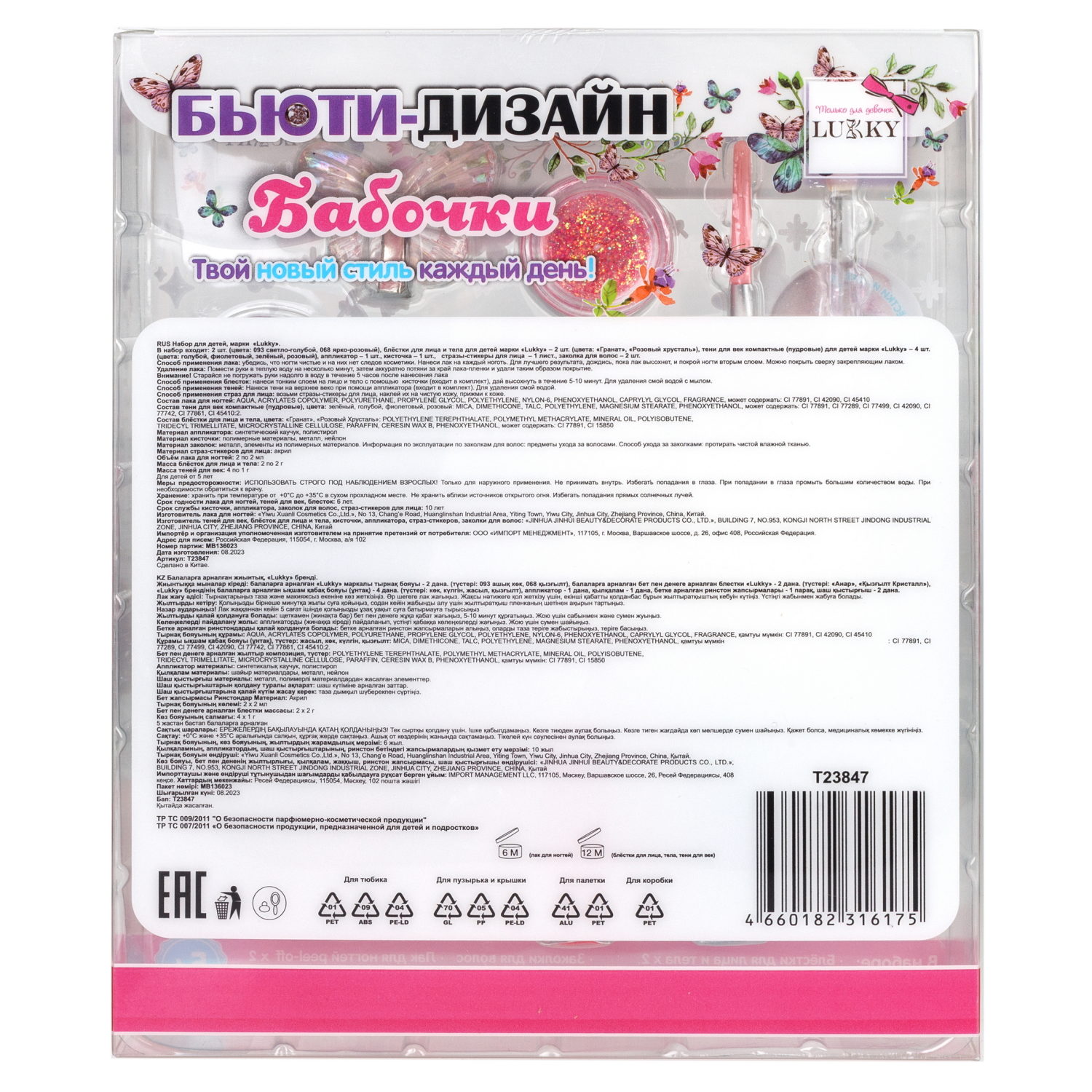 Lukky Бьюти-Дизайн Бабочки: гель-блёстки, лак для ногтей, гель-тени с блёстками, кисточка, заколочки для волос, стразы для лица