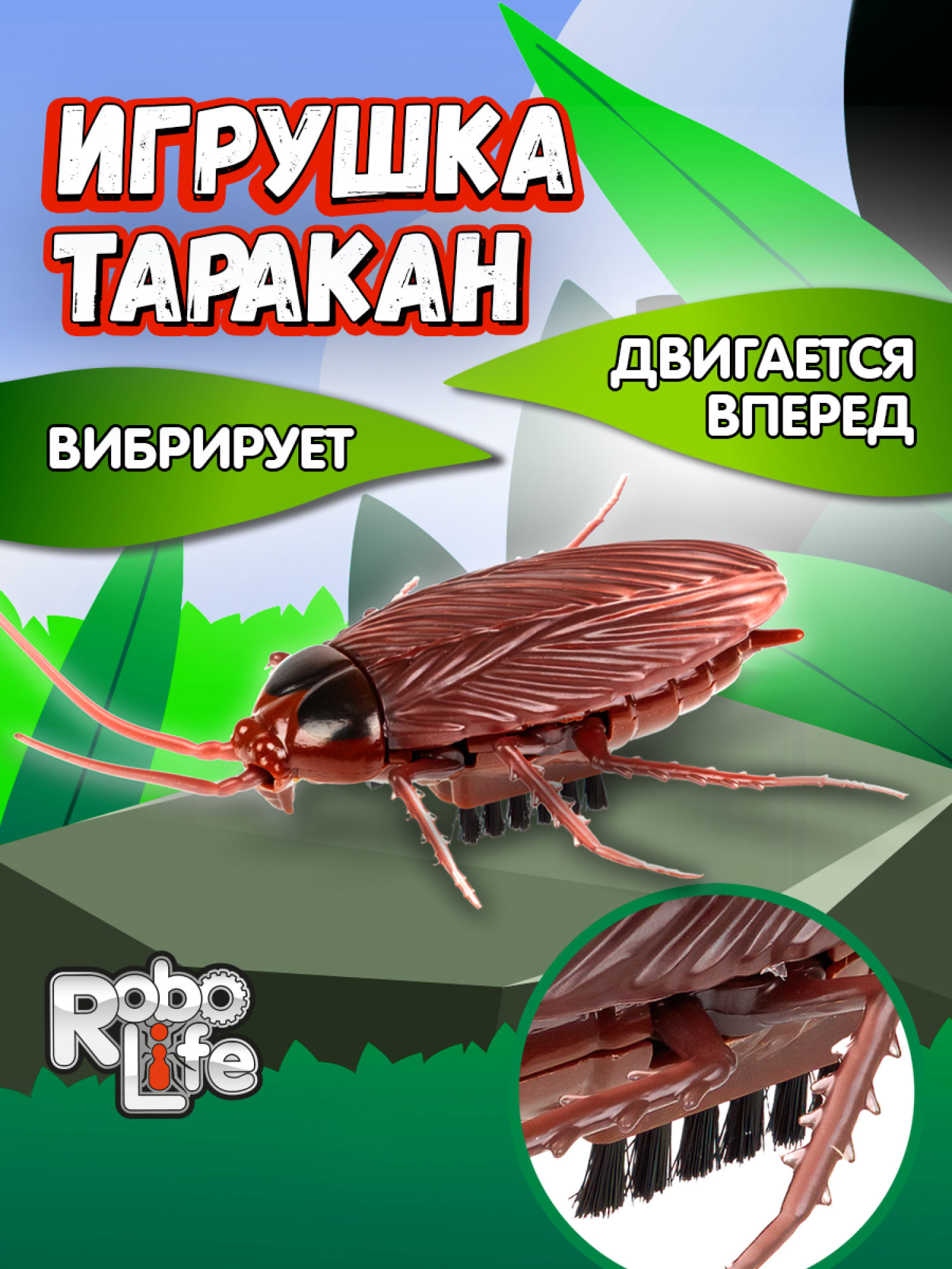 Интерактивная игрушка на батарейках 1TOY Robolife таракан