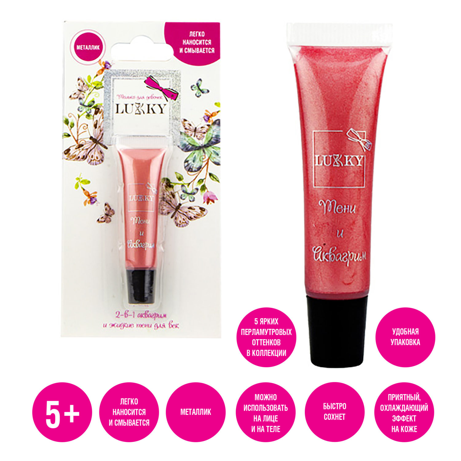 Аквагрим и жидкие тени LUKKY 2-в-1 для век, розовый цвет