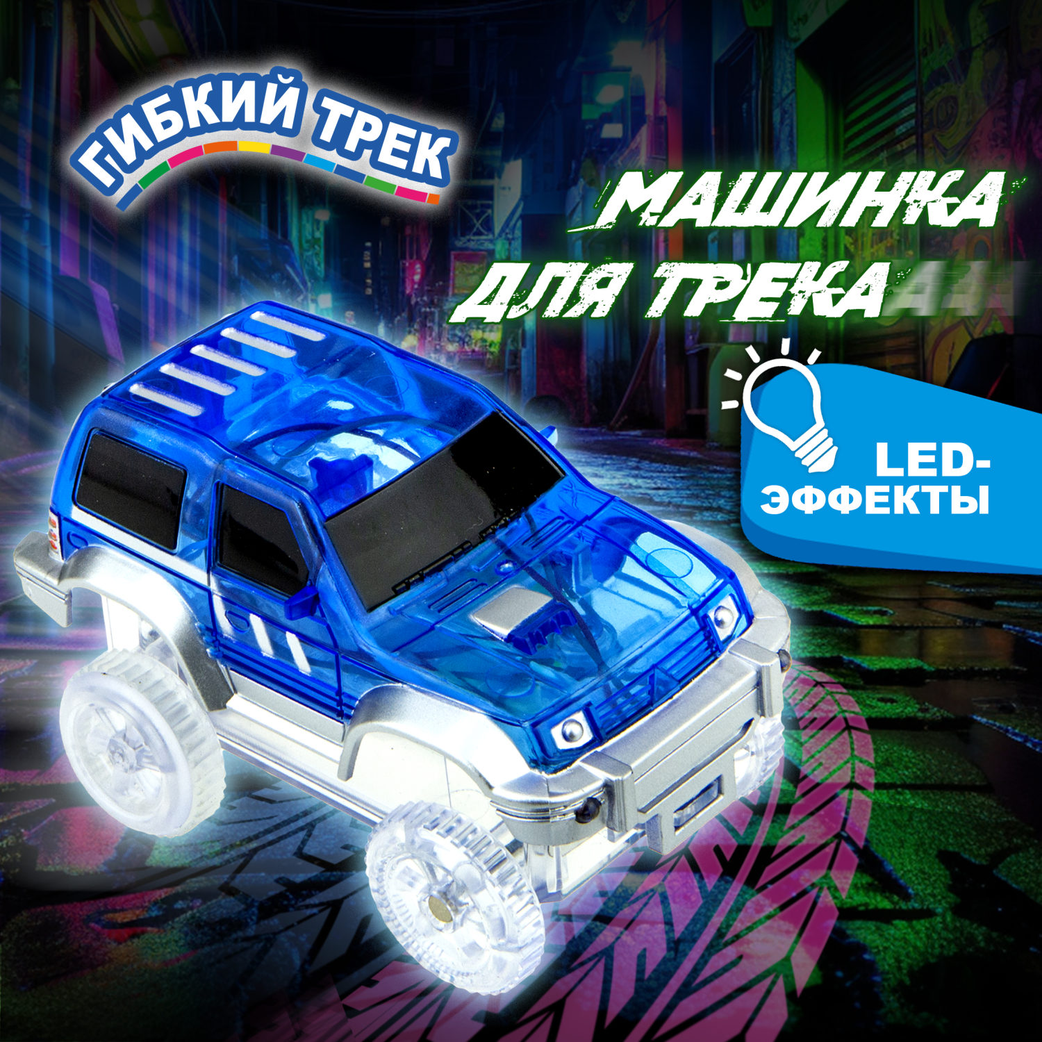 1toy гибкий трек синий кроссовер, с 3 ламп., на блист.,15,5*18см