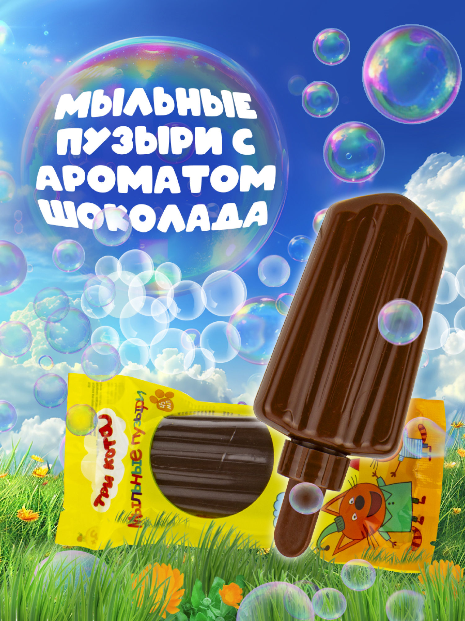 Мыльные пузыри ТРИ КОТА в виде эскимо, с ароматом шоколада (45мл.)