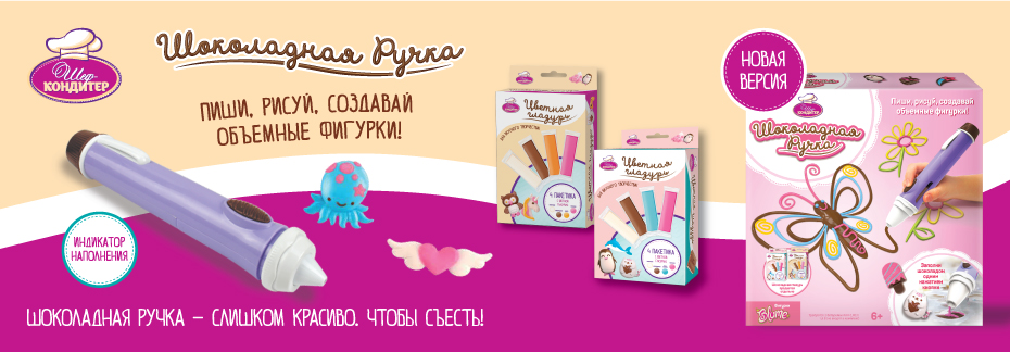 Шоколадная ручка