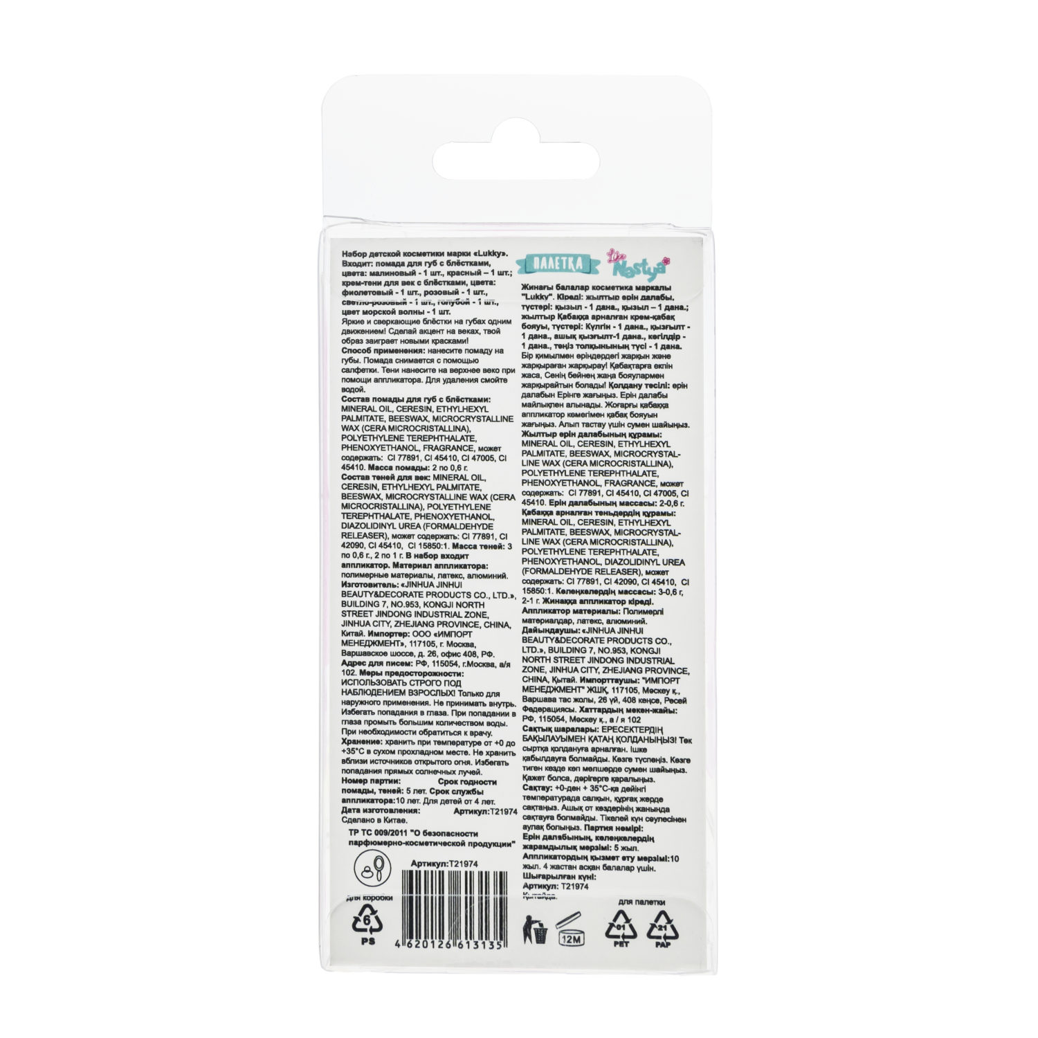 Like Nastya LUKKY Палетка "Эскимо"  помадами для губ с блестками и  крем-тенями с блестками, с аппликатором