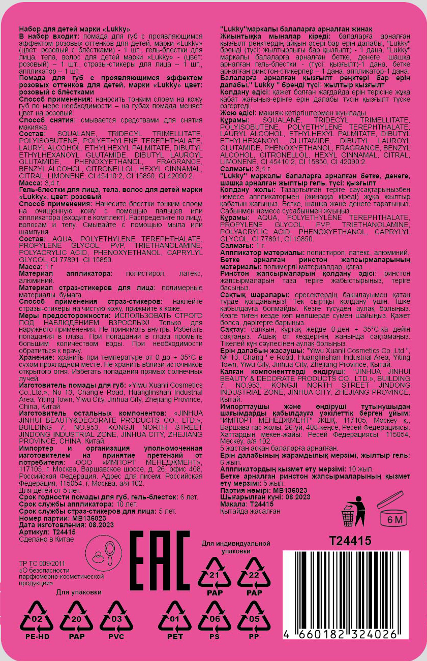 Lukky Дизайнер Сет #6, Розовый Котик,набор: помада для губ, меняющая цвет на розовый, гель-блёстки, стразы для лица, аппликатор