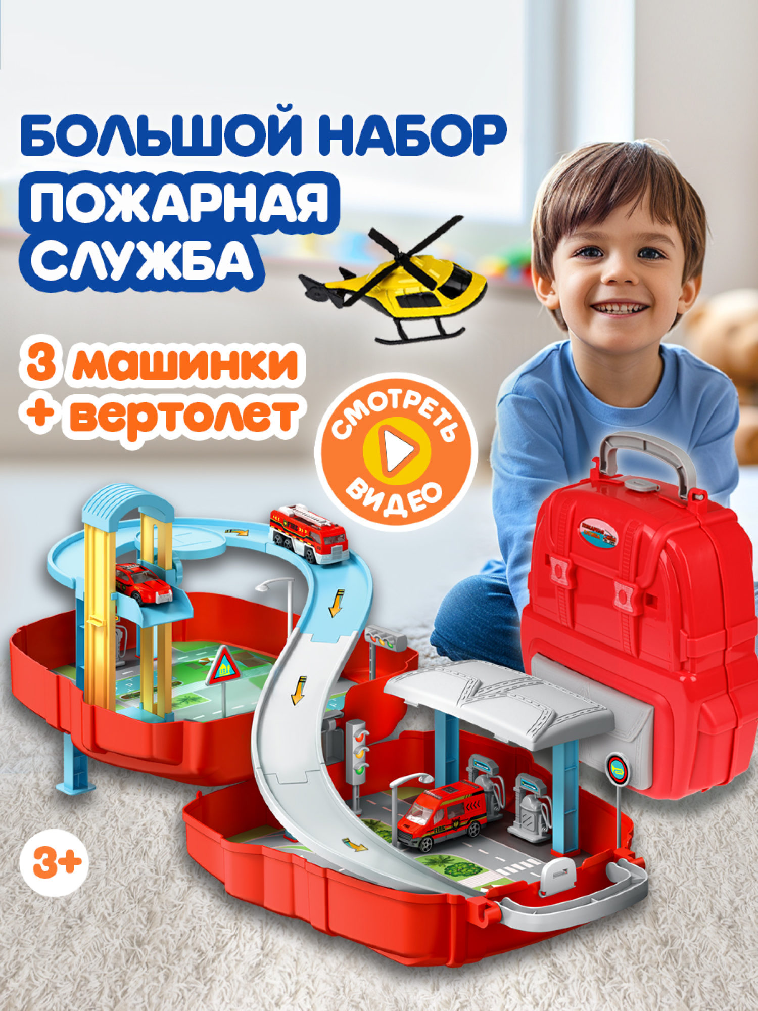 1toy Транспаркинг парковка-рюкзак "Пожарная служба"