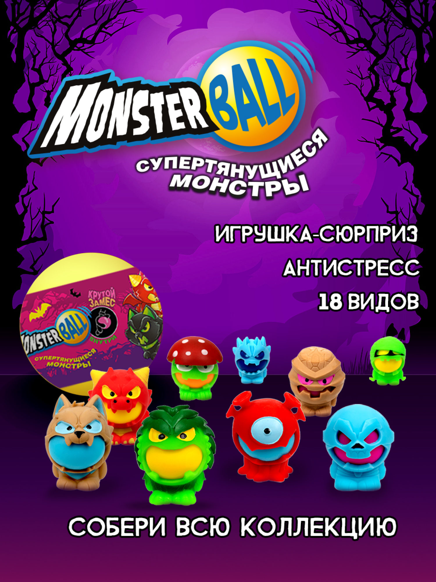 Игрушка-сюрприз 1TOY MONSTER BALL Крутой замес, антистресс, тянущиеся фигурки с шаром внутри, сквиши, 1 шт.