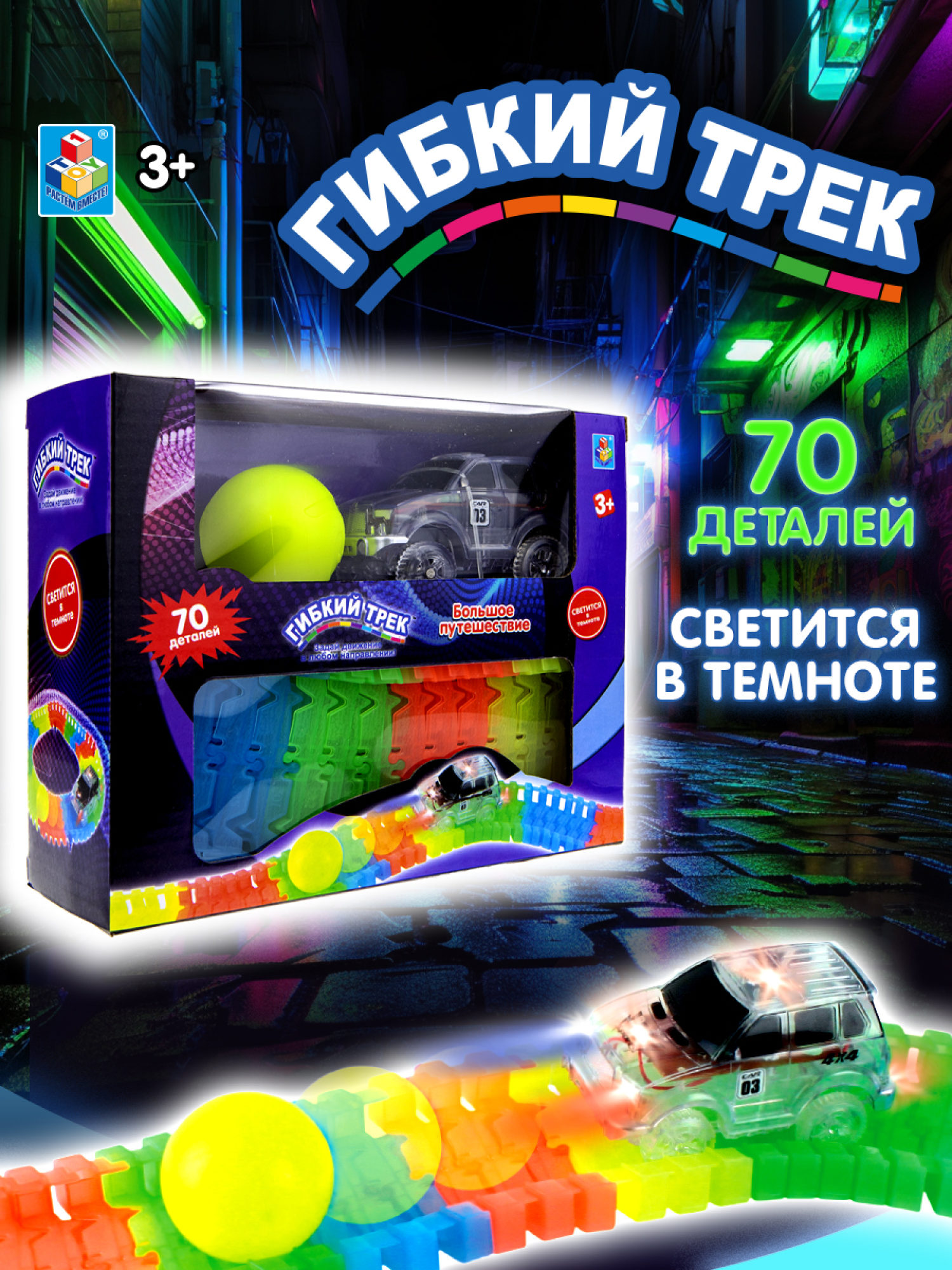 Игровой набор 1TOY Гибкий трек "Большое путешествие", 70 деталей, дорога светится в темноте