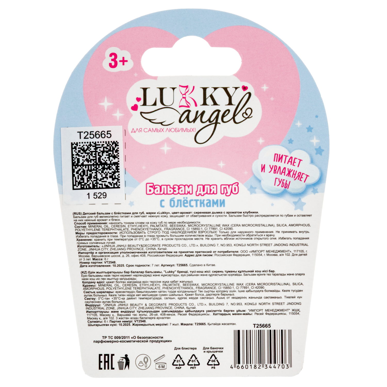 Бальзам для губ с блёстками Lukky Angel «Сиреневая дымка»,с ароматом клубничного мороженого, 6 г