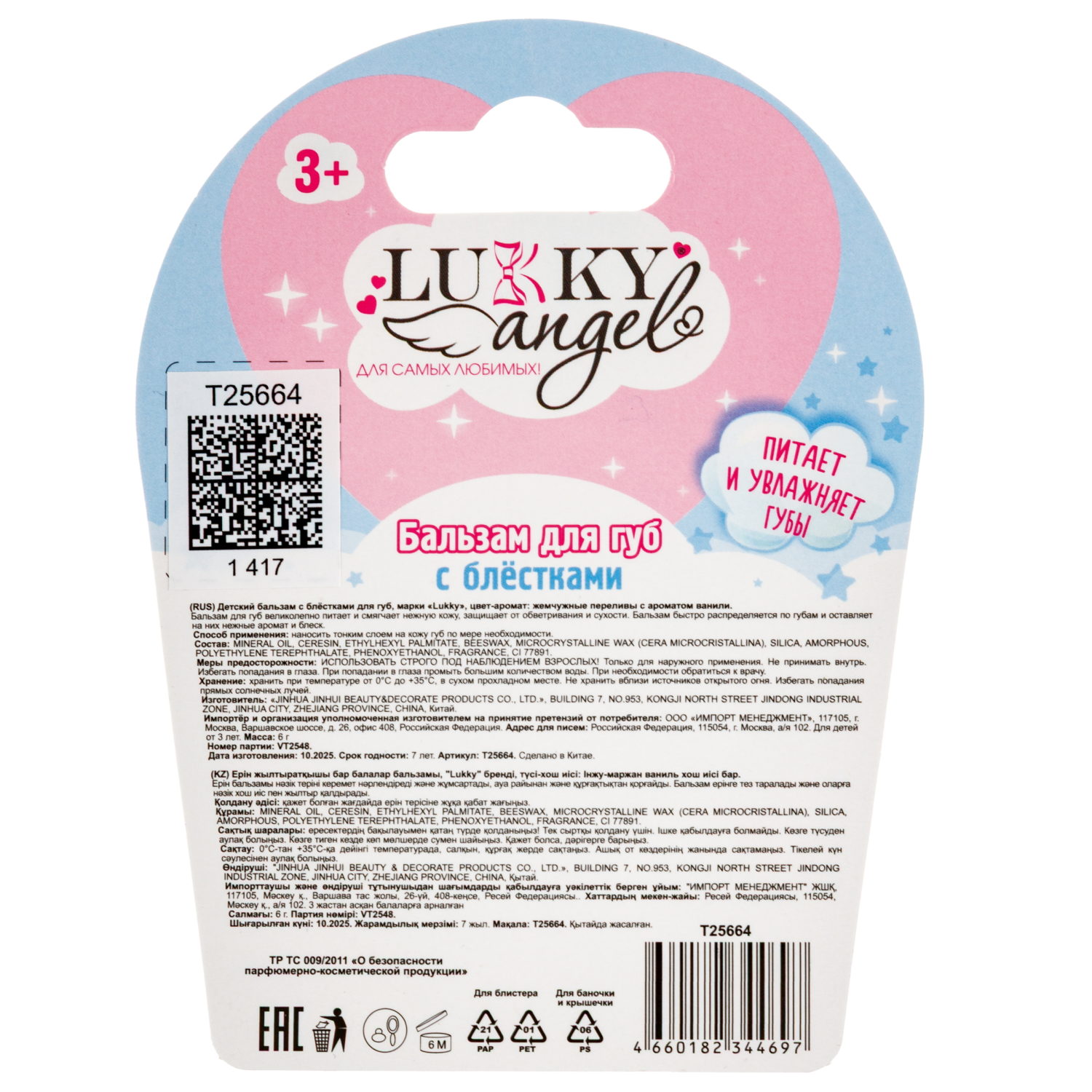 Бальзам для губ с блёстками Lukky Angel «Жемчужные переливы»,с ароматом ванильного мороженого, 6 г