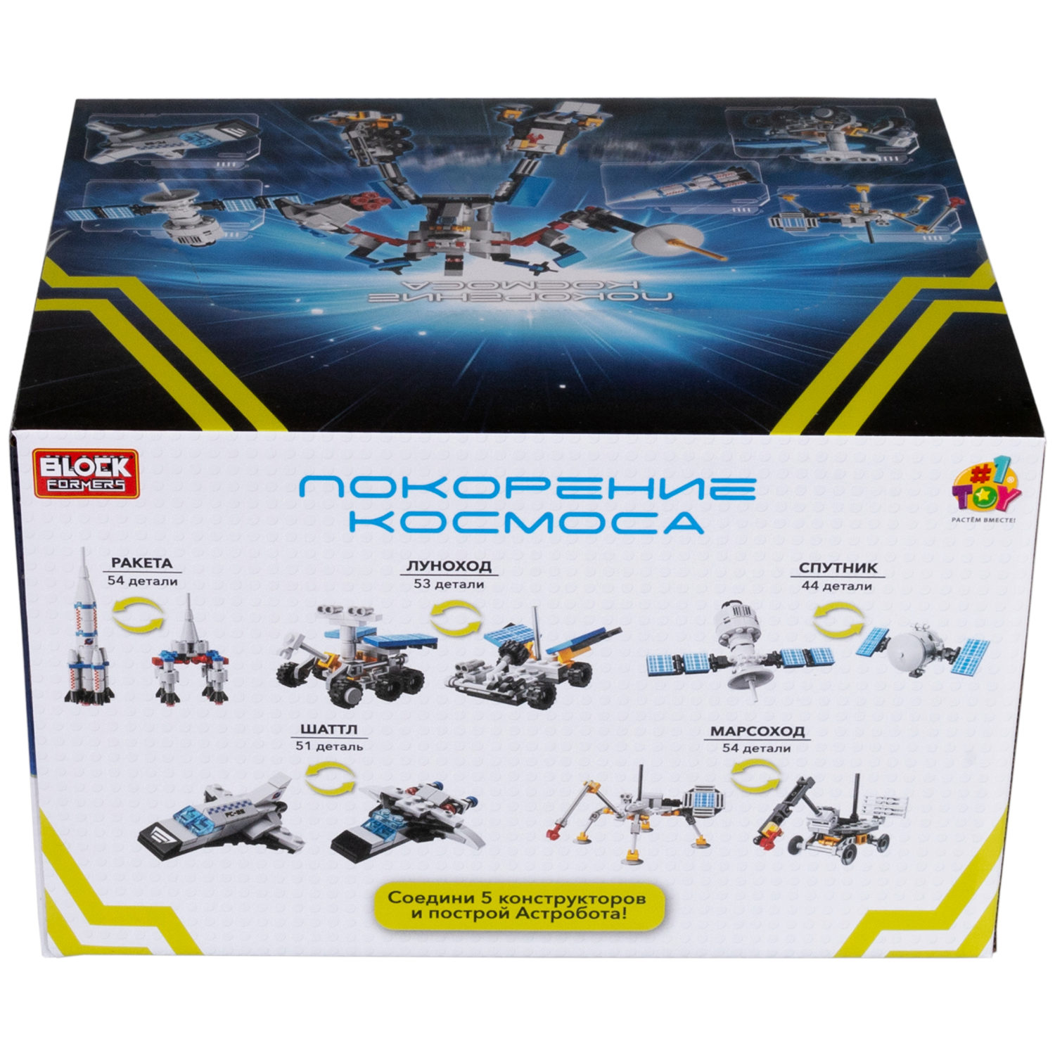 1Toy Blockformers "Покорение космоса" 2 в 1, в ассортименте 5 видов, из 5 штук собирается большой робот