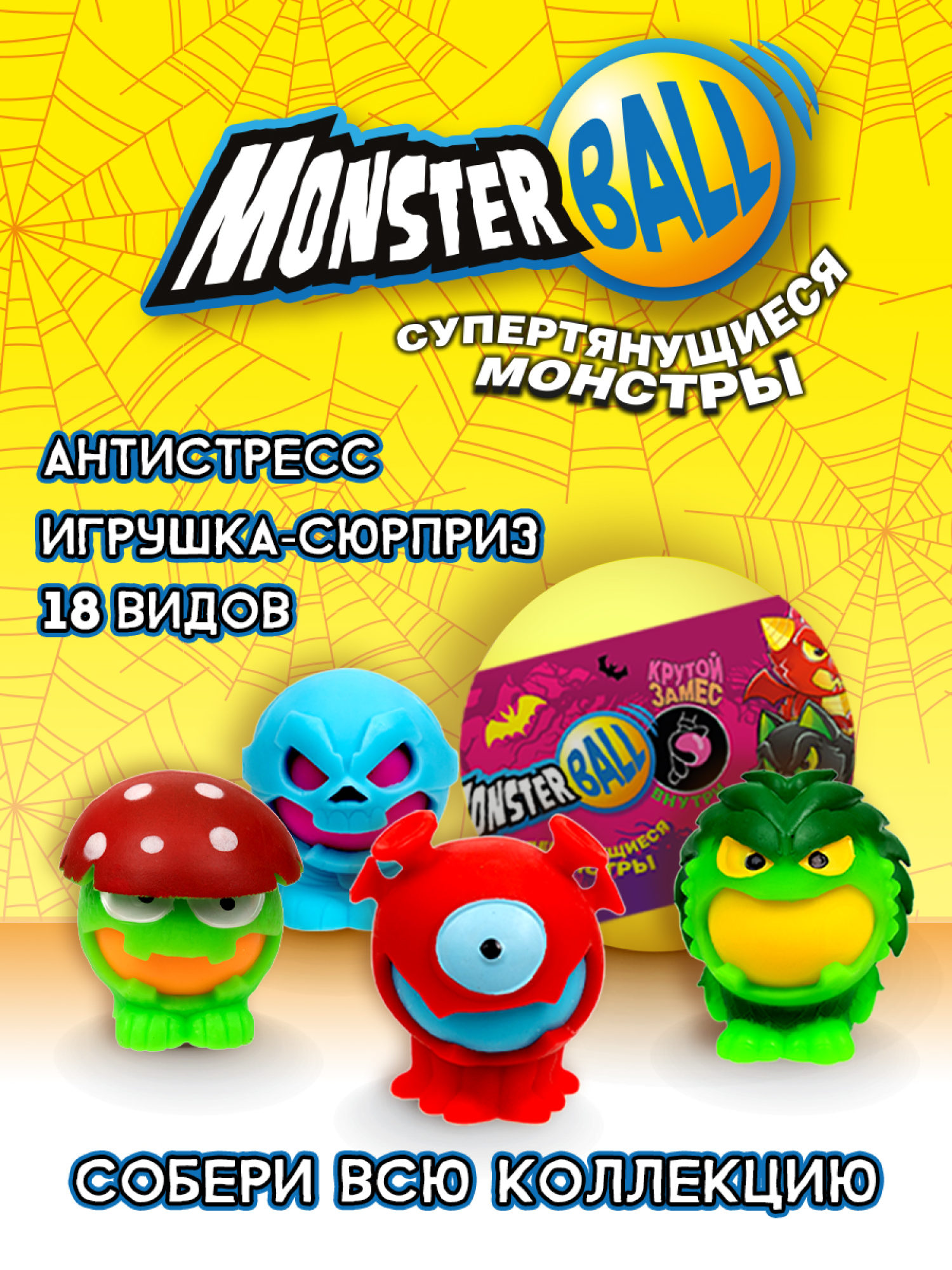 Игрушка-сюрприз 1TOY MONSTER BALL Крутой замес, антистресс, тянущиеся фигурки с шаром внутри, сквиши, 1 шт.