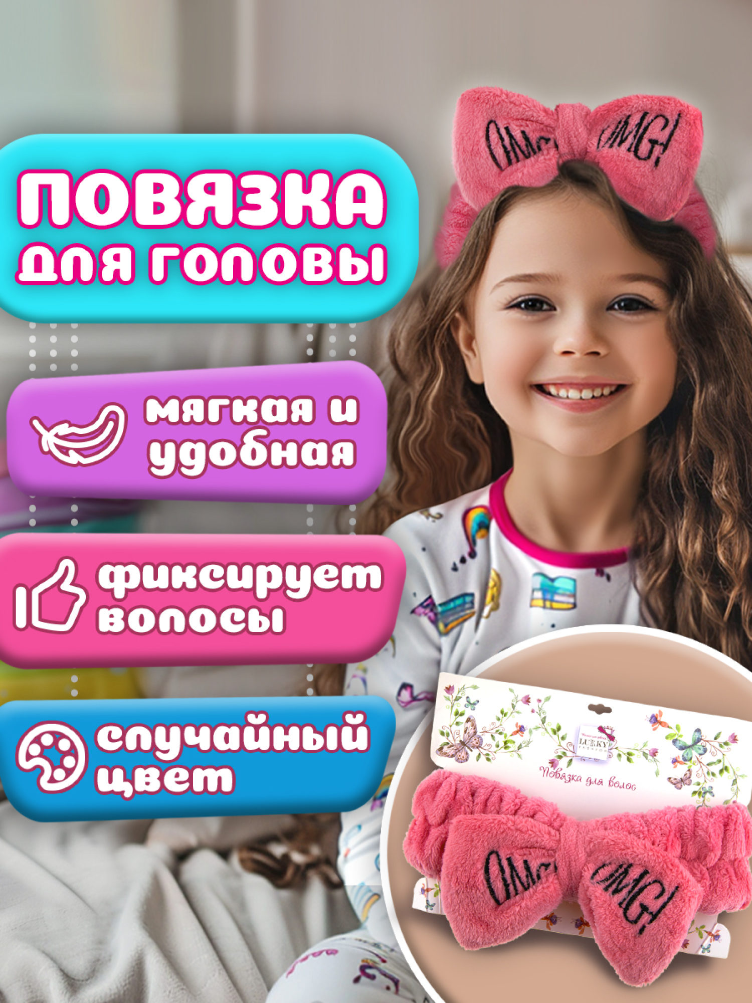 Lukky Fashion косметическая повязка для волос OMG, 1шт