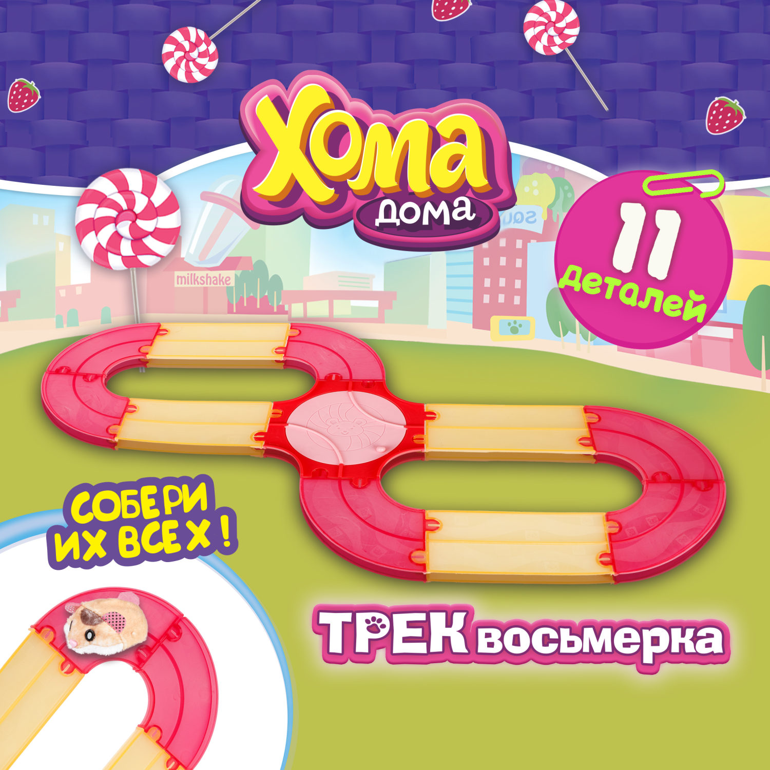 Хома Дома. Игровой набор "Трек восьмерка", 11 элементов, в коробке