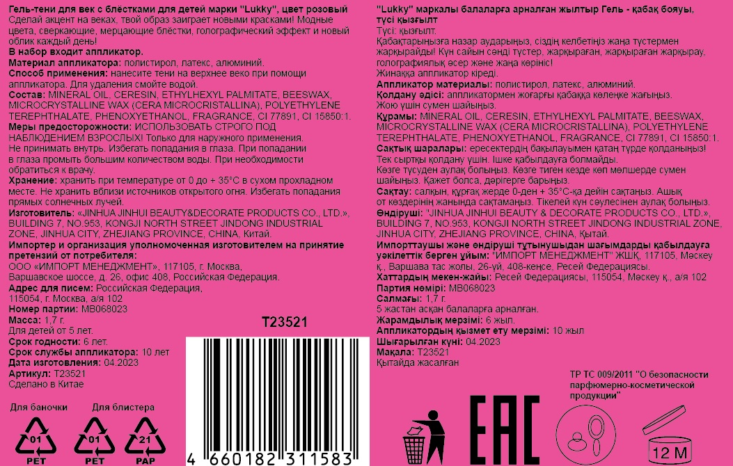 Lukky гель-тени д.век с блёстками и голограф.звёздочками,цвет розовый, с аппликатором,1,7 г,блистер