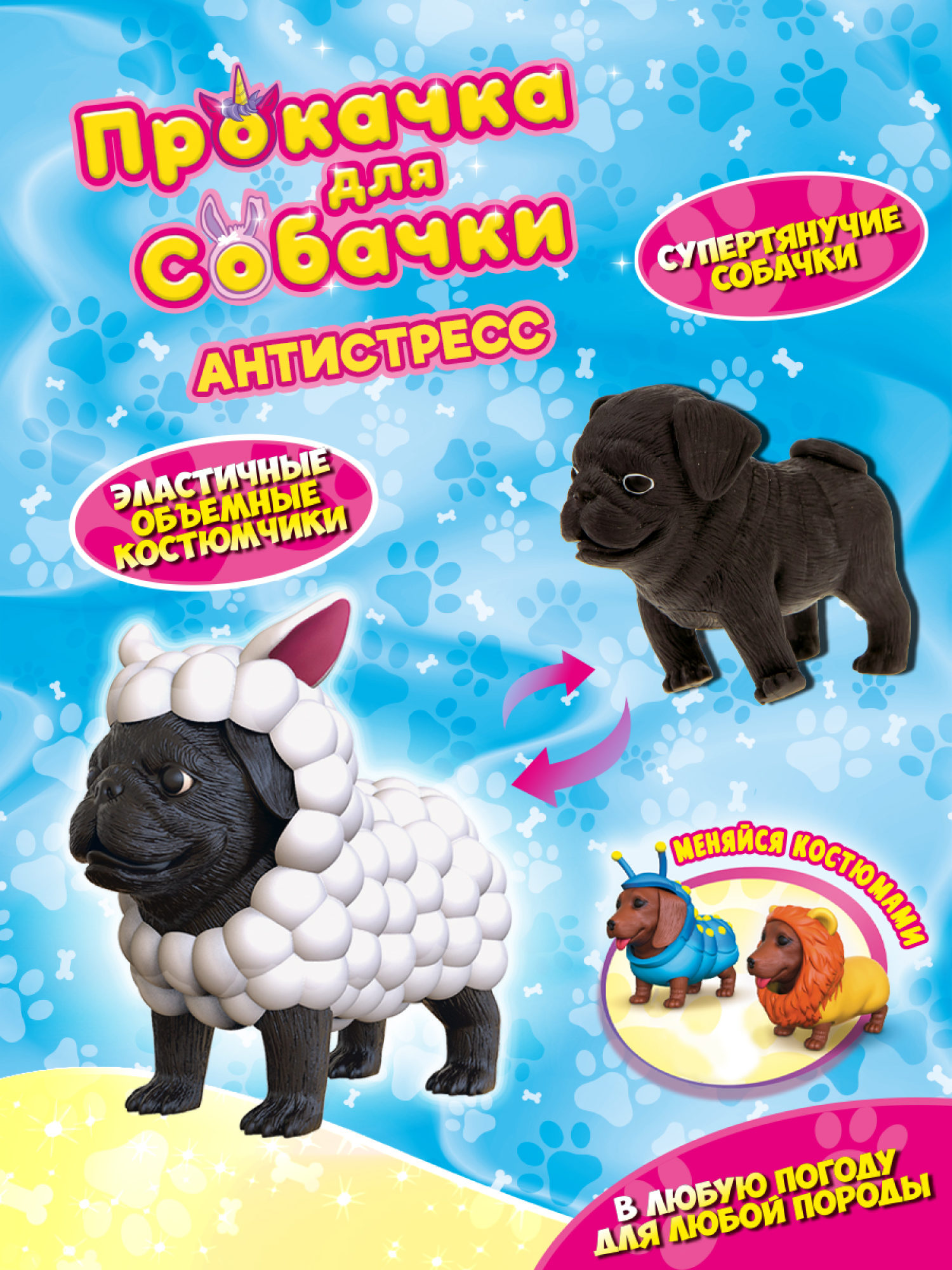 Антистресс игрушка 1TOY Прокачка для собачки, тянущиеся собачки в костюмчиках, 12 видов, пакет с окном