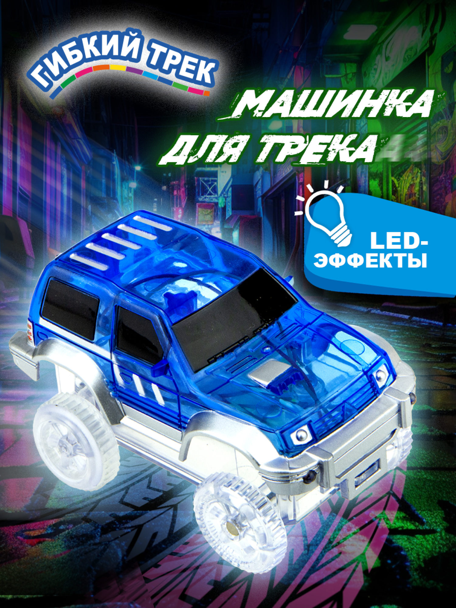 1toy гибкий трек синий кроссовер, с 3 ламп., на блист.,15,5*18см