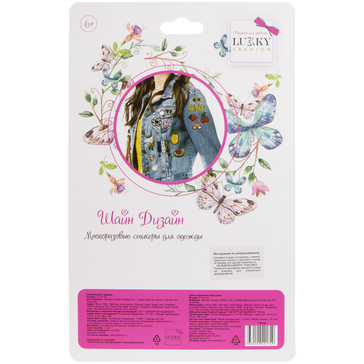 Lukky Fashion Шайн Дизайн, многоразовые стикеры для одежды, набор №1