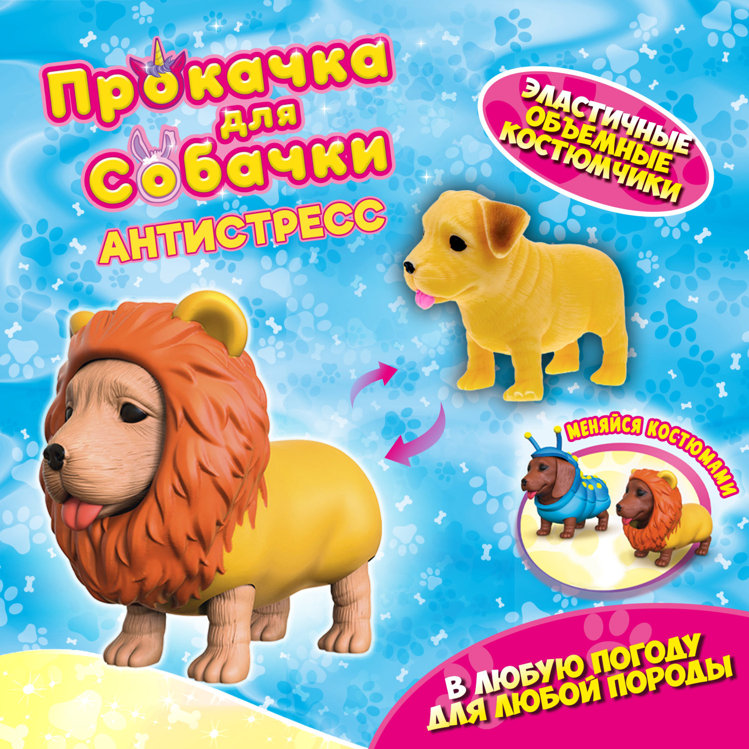 Антистресс игрушка 1TOY Прокачка для собачки, тянущиеся собачки в костюмчиках, 12 видов, пакет с окном