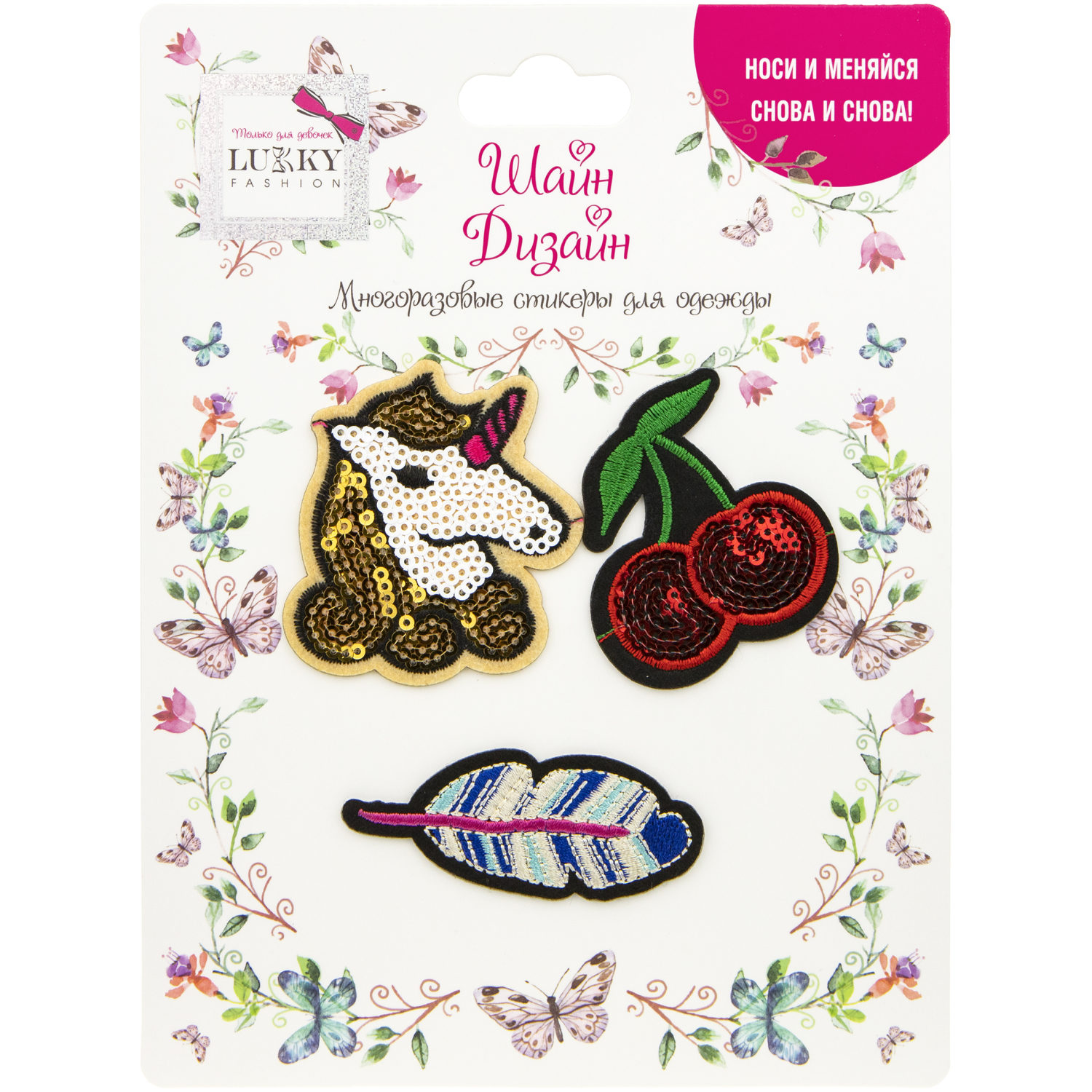 Lukky Fashion Шайн Дизайн, многоразовые стикеры для одежды, набор №3