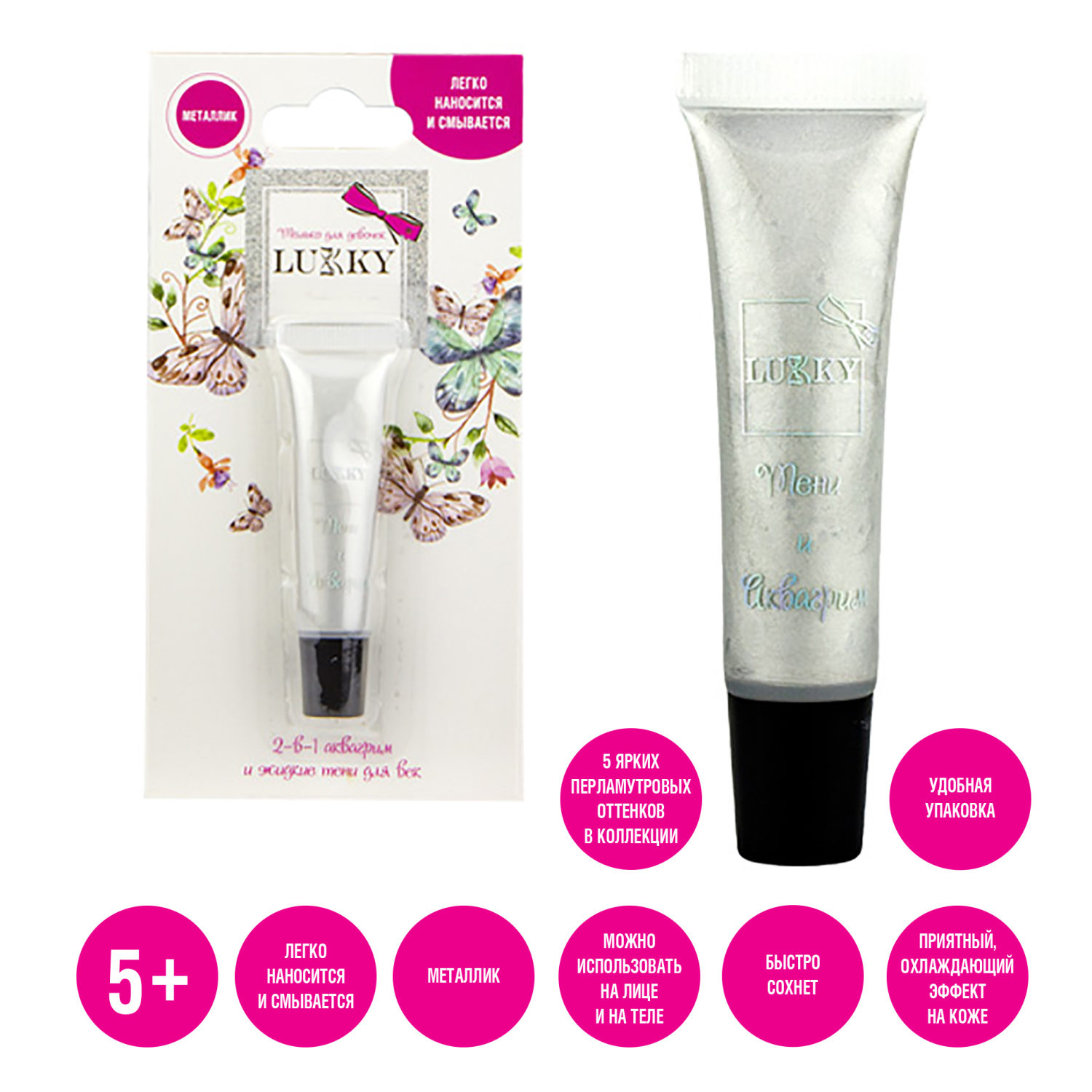 Аквагрим и жидкие тени LUKKY 2-в-1 для век, серебристый цвет