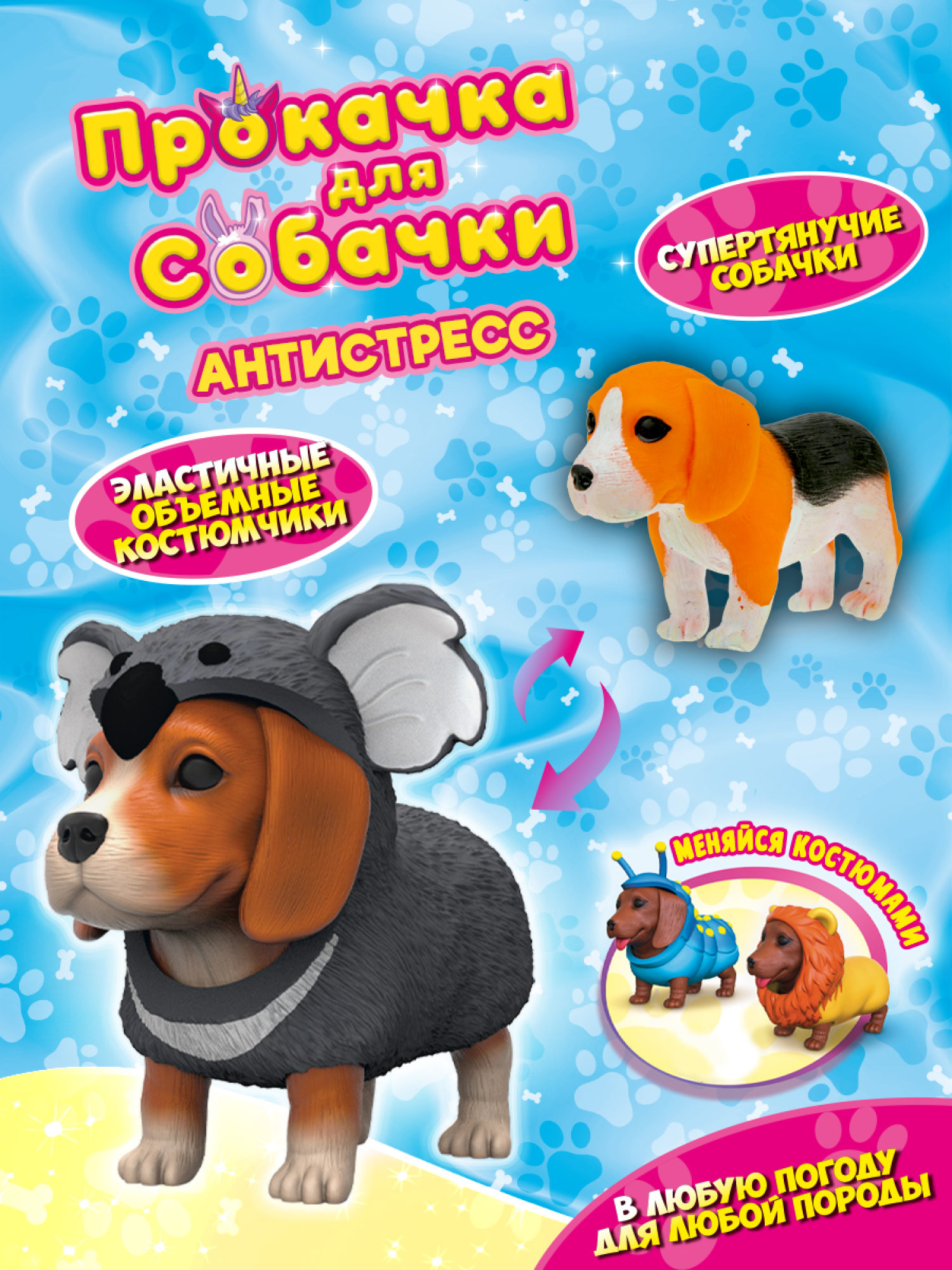 Антистресс игрушка 1TOY Прокачка для собачки, тянущиеся собачки в костюмчиках, 12 видов, пакет с окном