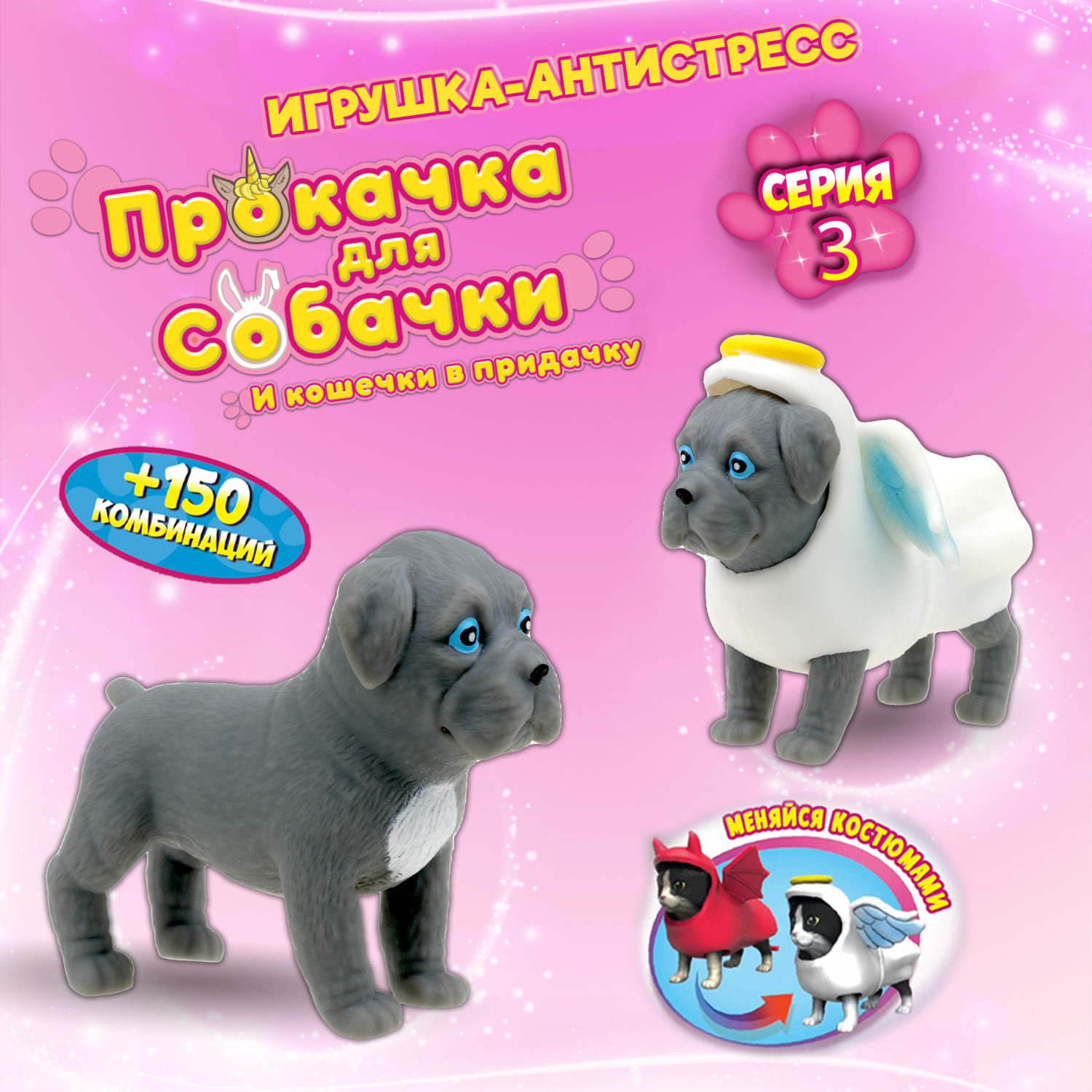 Антистресс игрушка 1TOY Прокачка для собачки серия 3, тянущиеся собачки в костюмчиках, 14 видов, пакет с окном