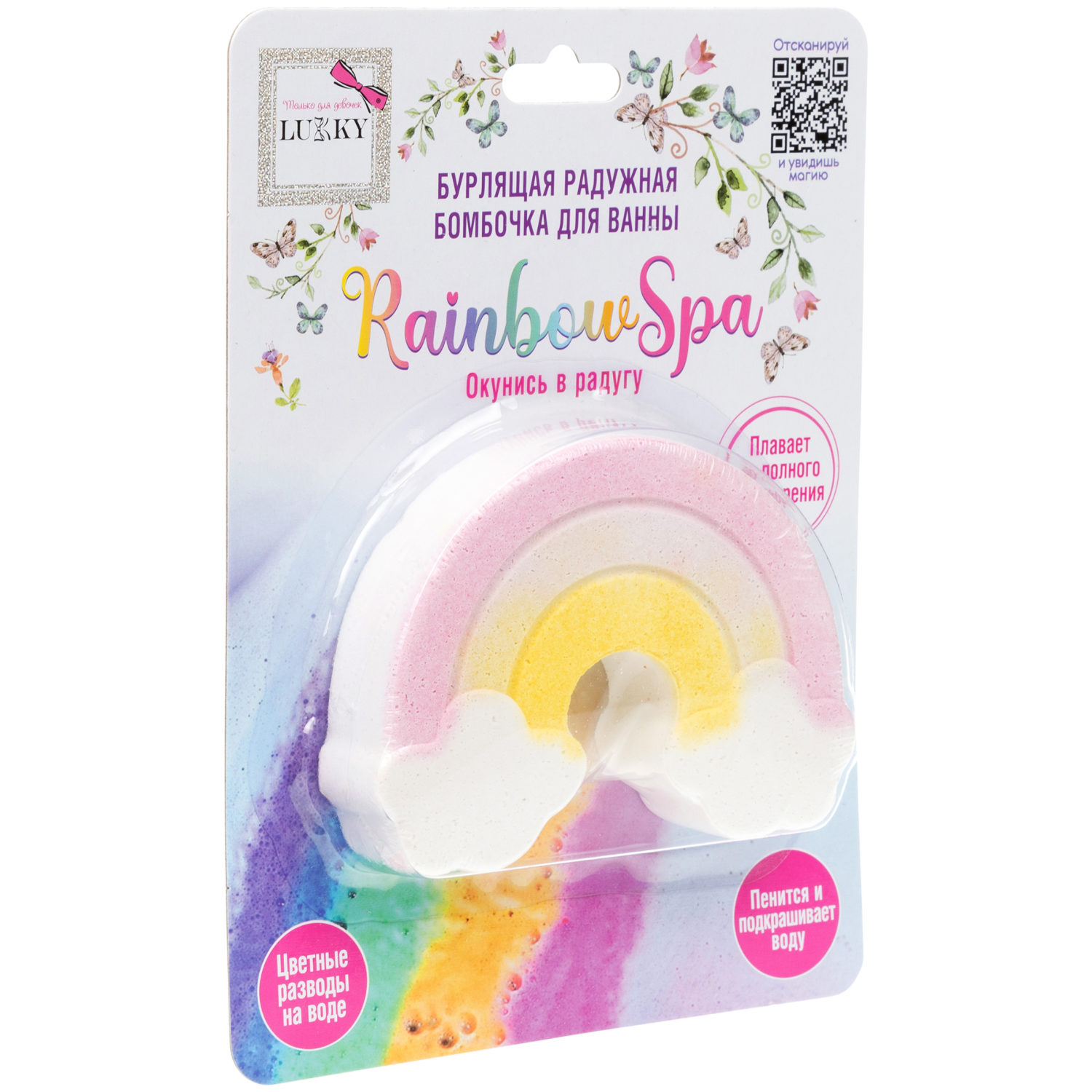 Lukky Rainbow Spa Бурлящая радужная бомбочка для ванны, Радуга-дуга, 120 гр, разноцветные разводы