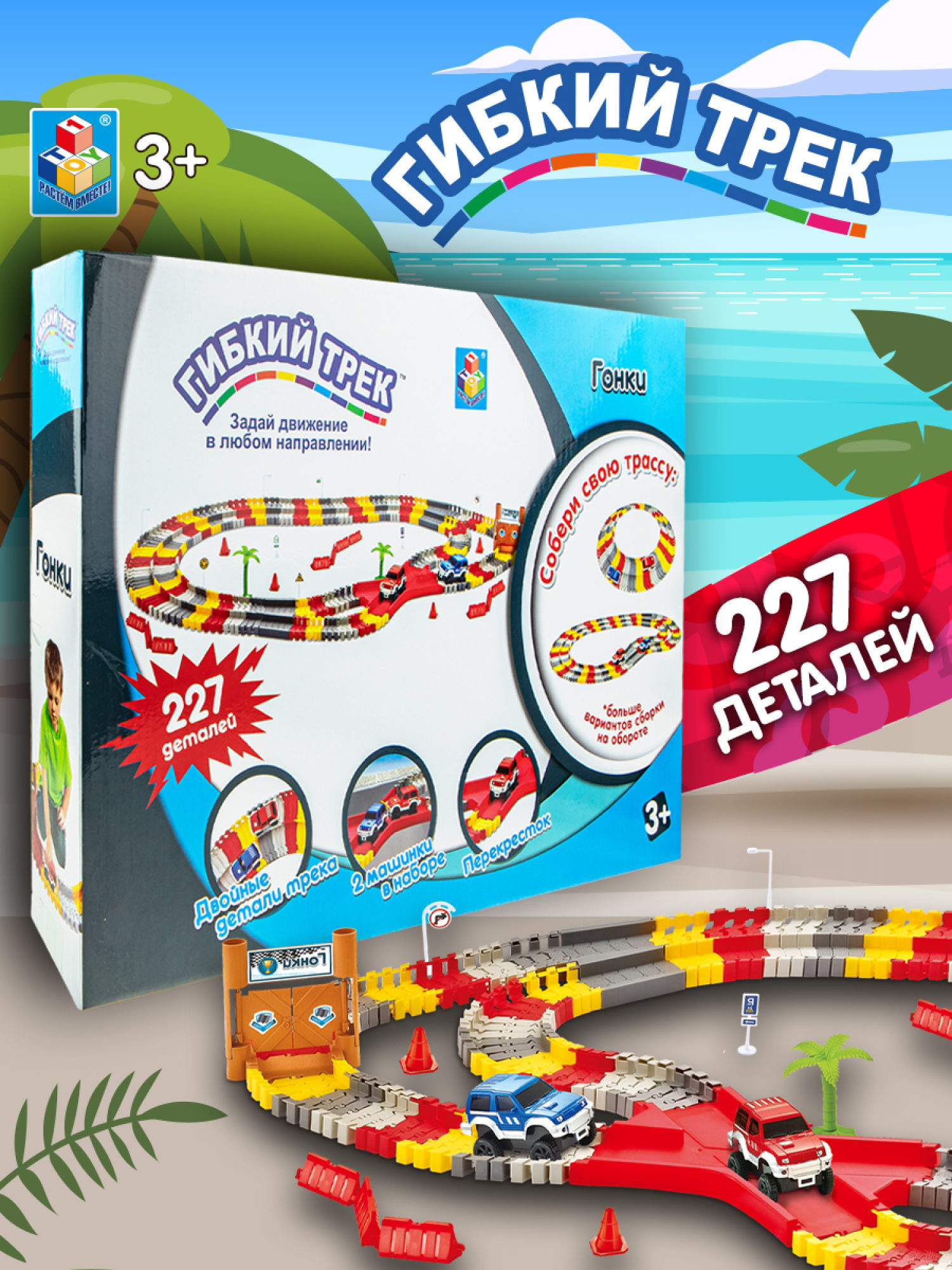 Гибкий трек 1TOY "Гонки" 227 деталей