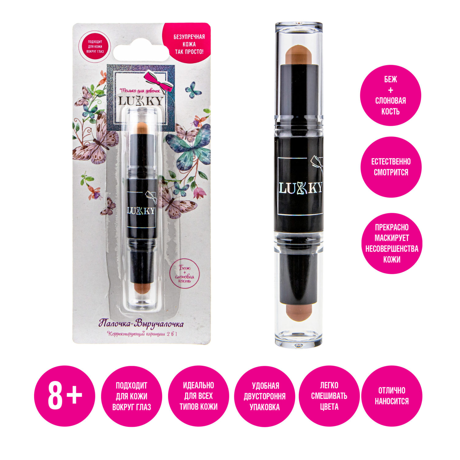 Lukky Палочка Выручалочка корректирующий карандаш 2 в 1, цвет беж+слоновая кость, 4 гр, блистер