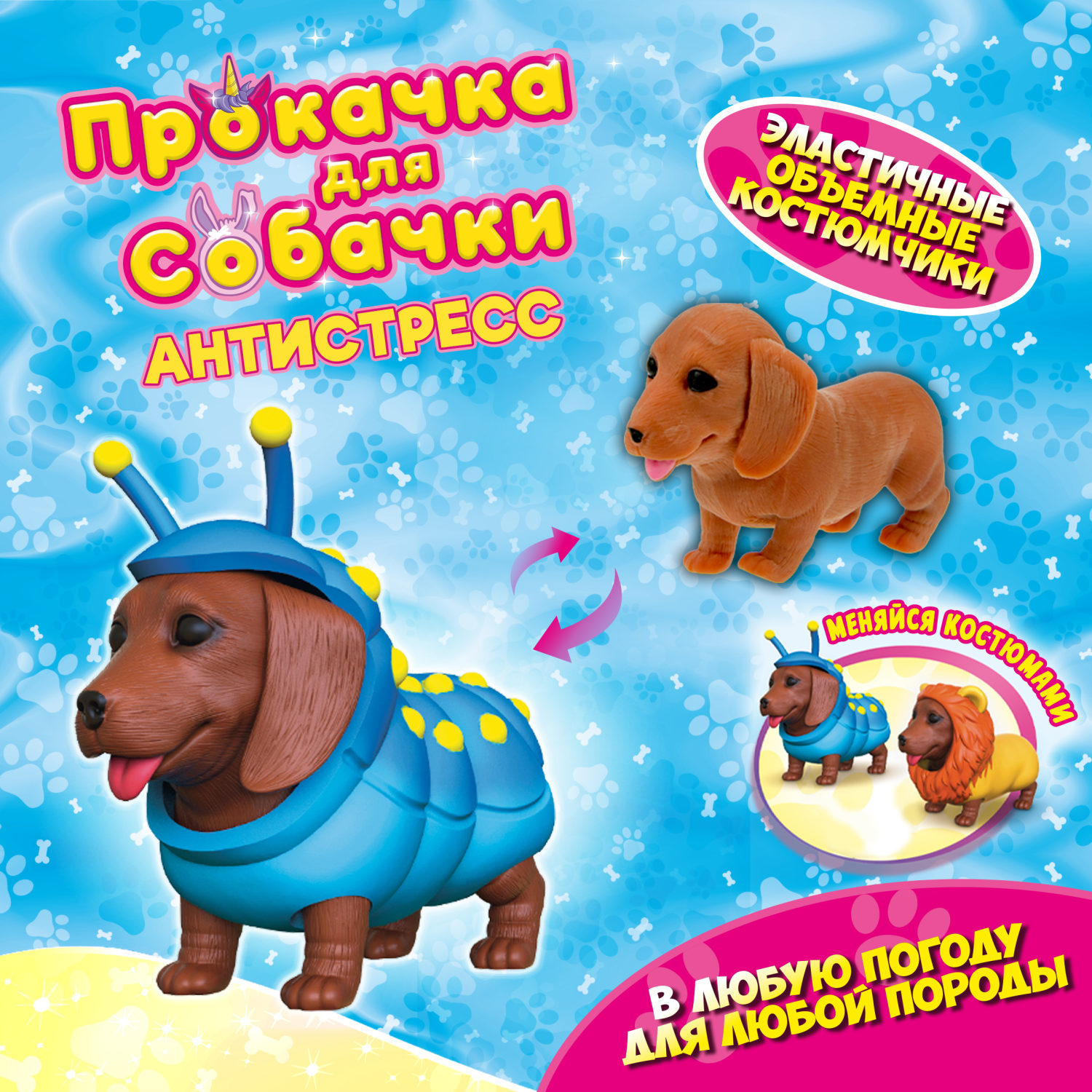 Антистресс игрушка 1TOY Прокачка для собачки, тянущиеся собачки в костюмчиках, 12 видов, пакет с окном