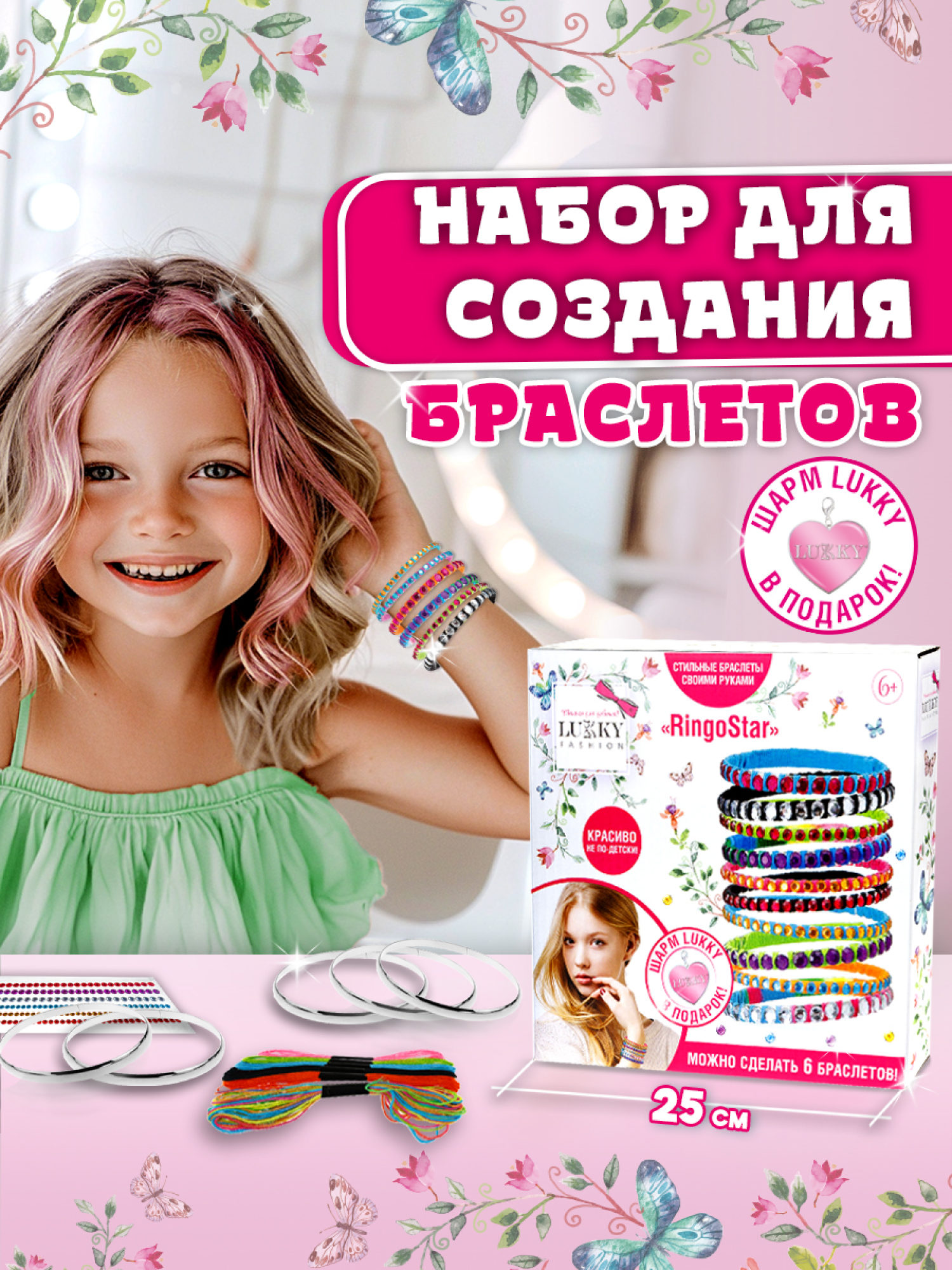 LUKKY FASHION Набор для создания браслетов "RingoStar"
