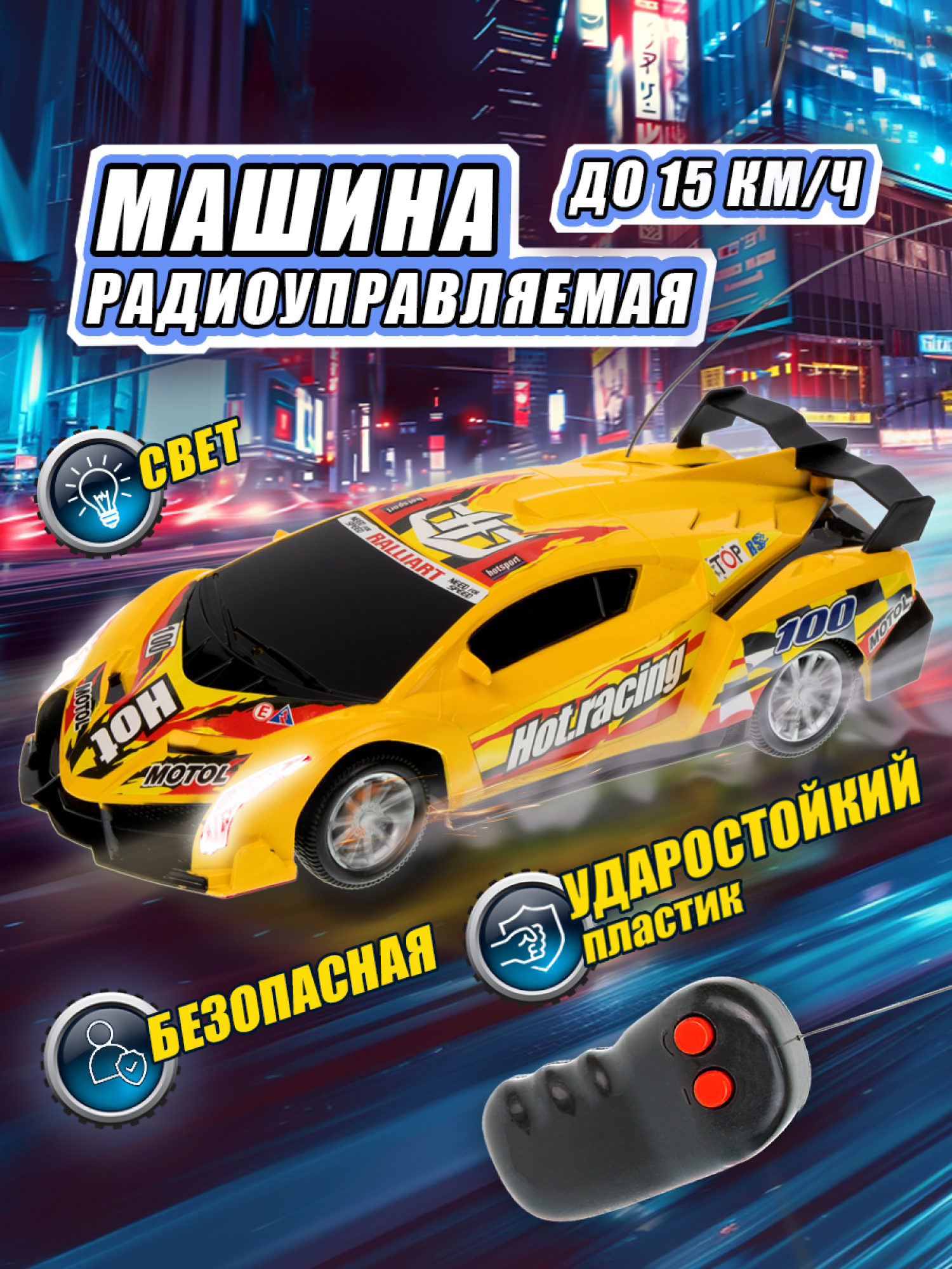 Машинка на пульте управления 1TOY со светом