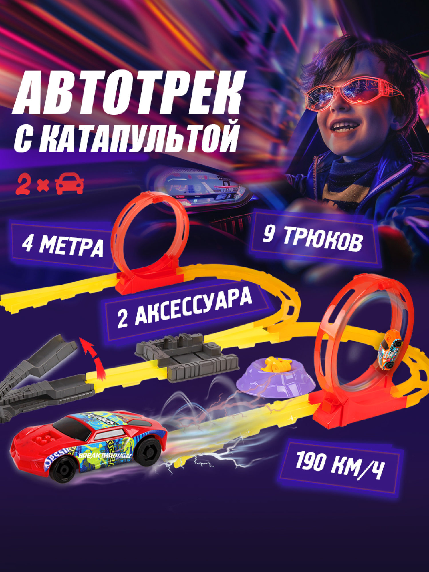 Набор 1TOY Трюк-трек "Гонка на выживание"