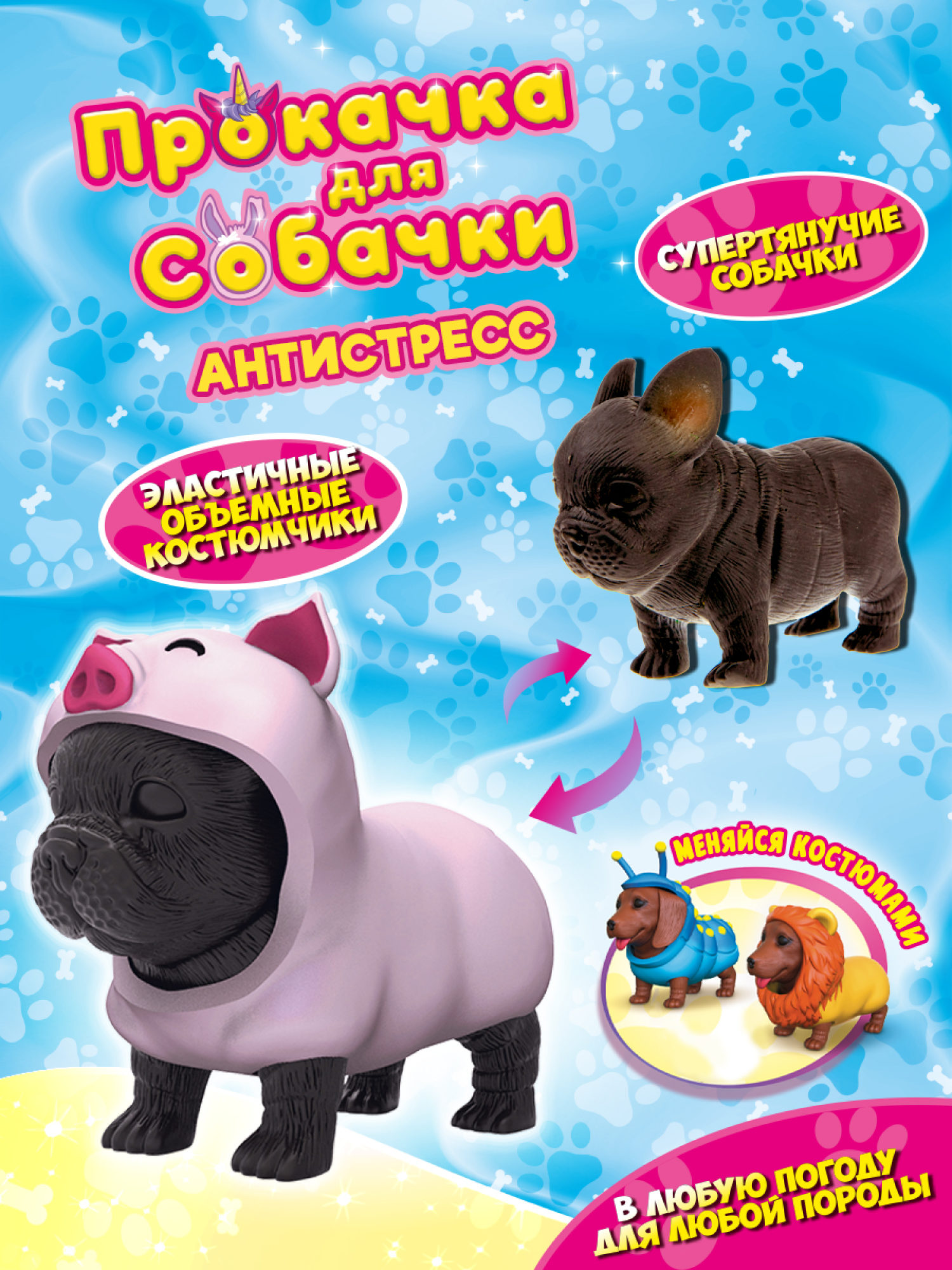 Антистресс игрушка 1TOY Прокачка для собачки, тянущиеся собачки в костюмчиках, 12 видов, пакет с окном