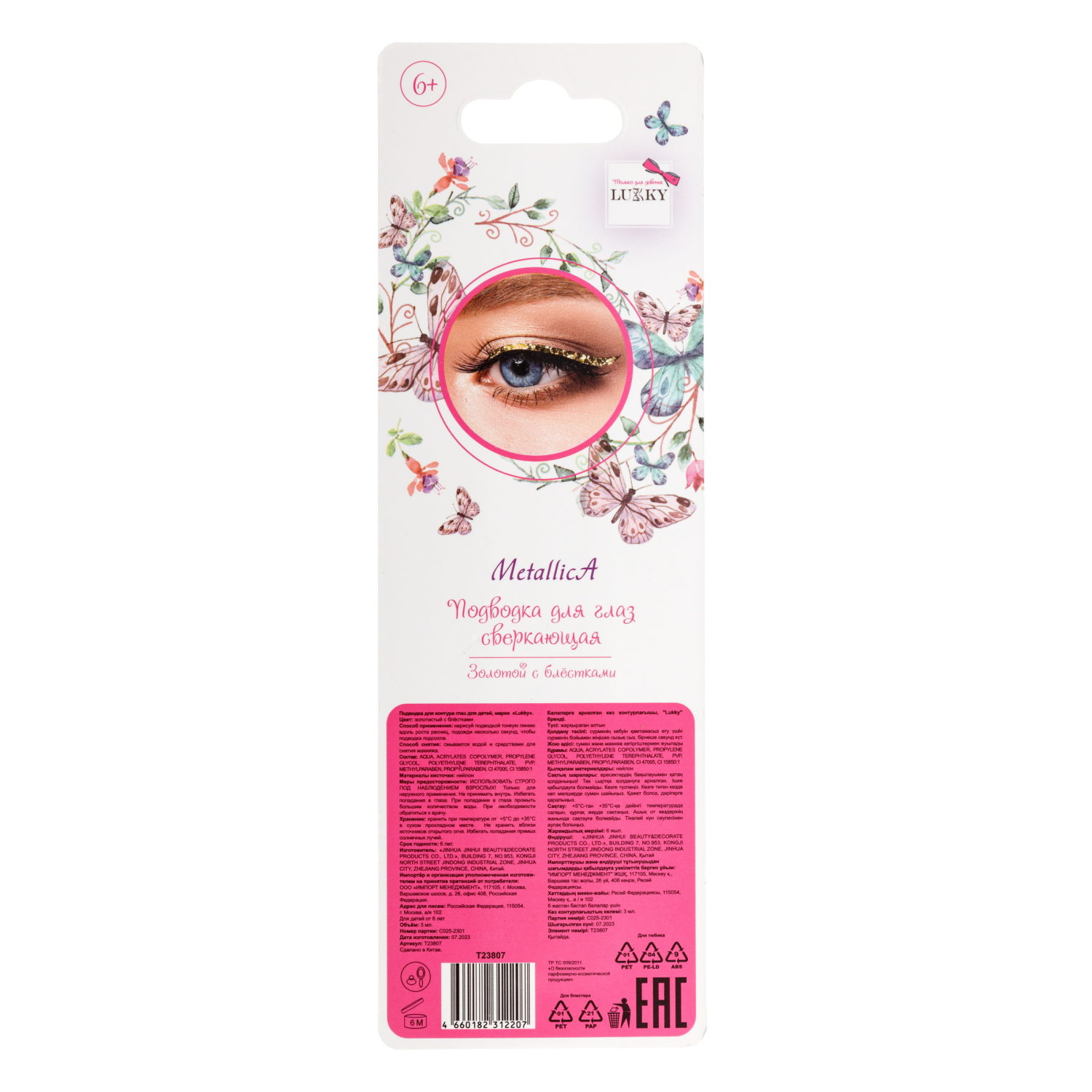 Lukky Metallica Подводка д. глаз сверкающая, золотой с блёстками, 3 мл, блистер