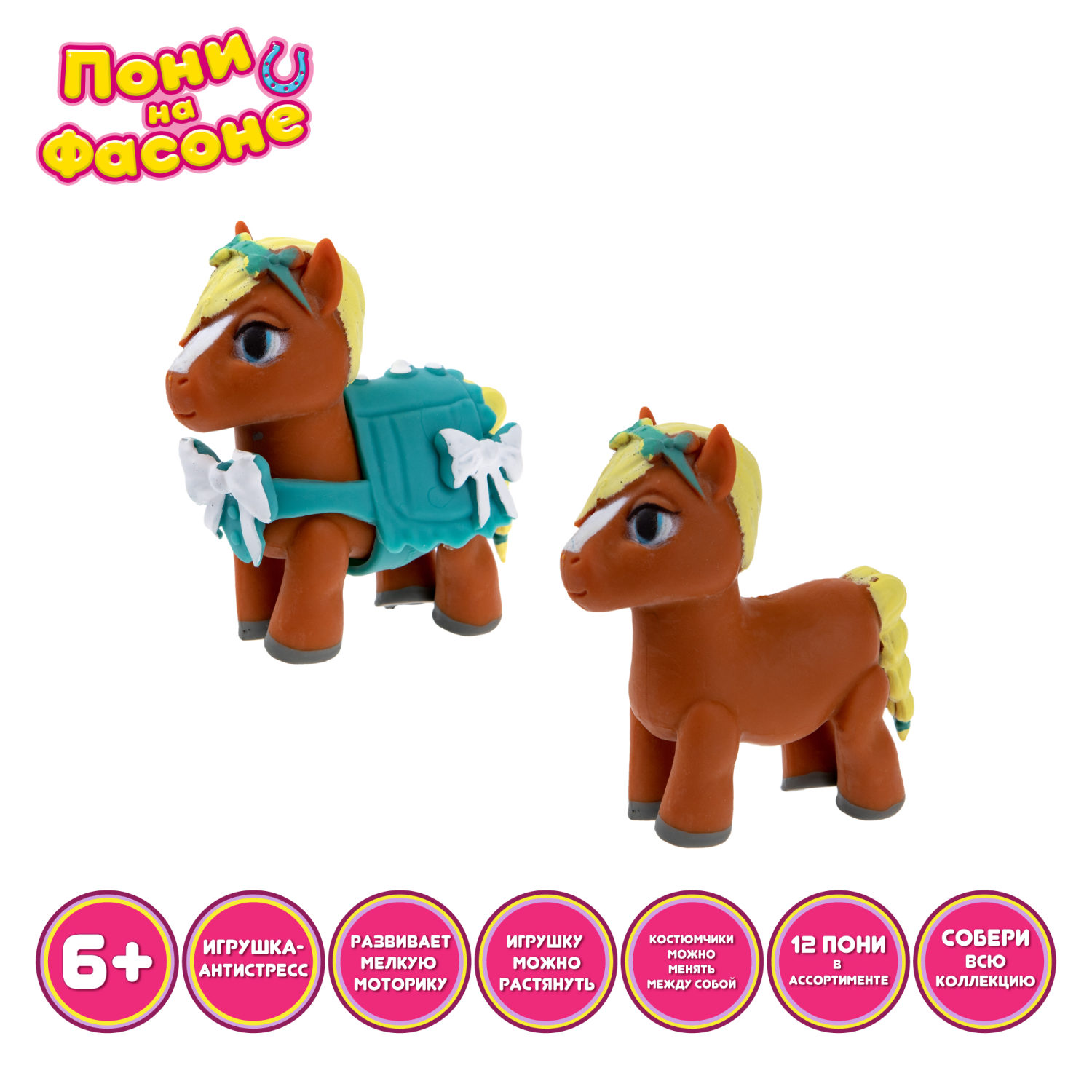 1TOY Пони на фасоне Малышка, пони тянущиеся в костюмчиках 10см,  пакет с окном, 12 шт в д/б
