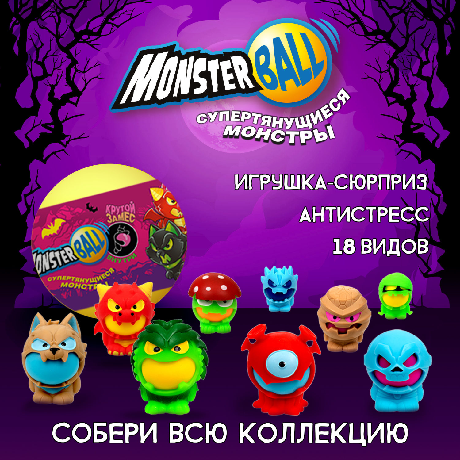 Игрушка-сюрприз 1TOY MONSTER BALL Крутой замес, антистресс, тянущиеся фигурки с шаром внутри, сквиши, 1 шт.