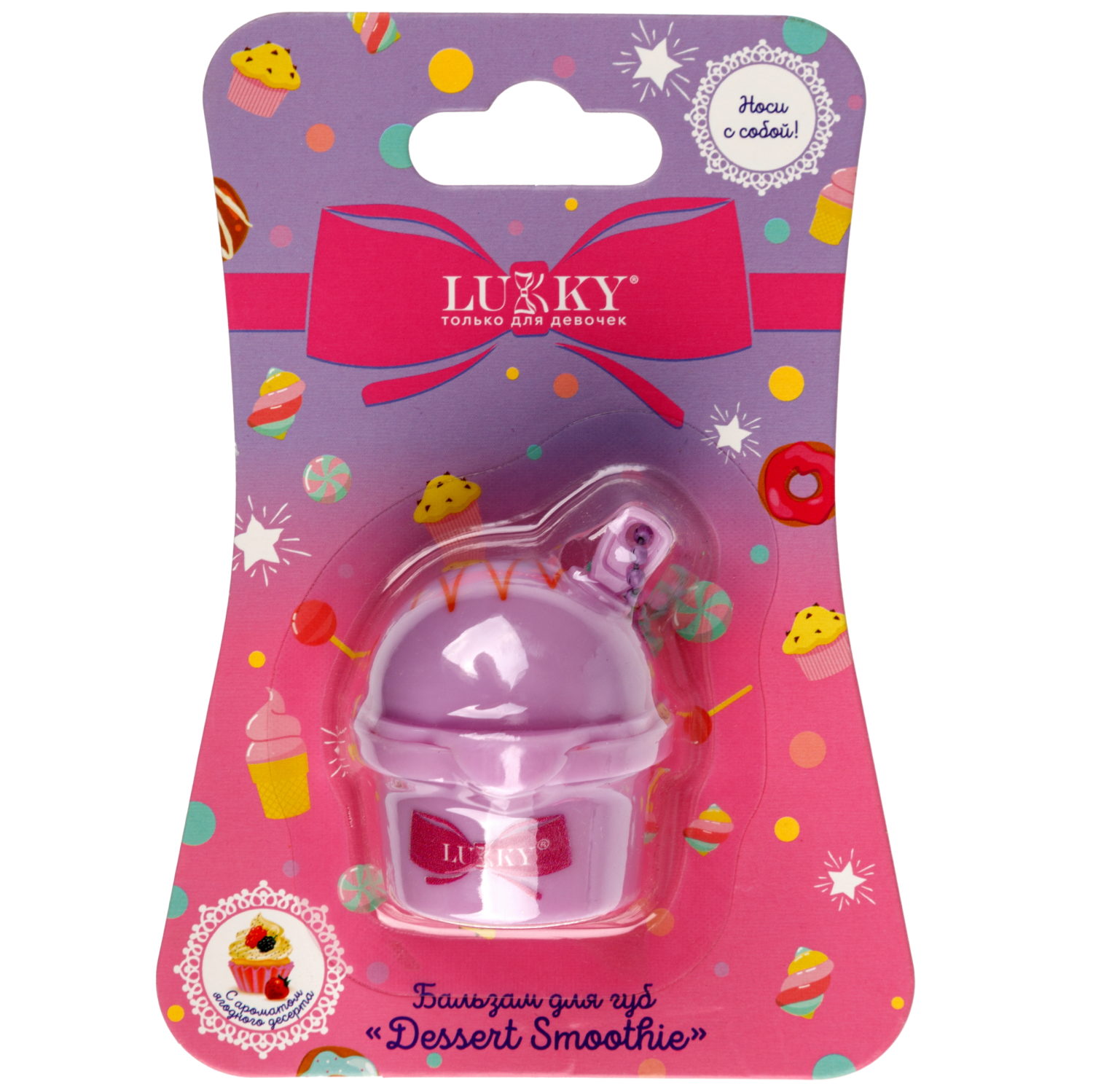 Бальзам для губ детский Lukky Dessert Smoothie, с блёстками, сиреневый, с ароматом ягодного десерта, 8 г, с цепочкой